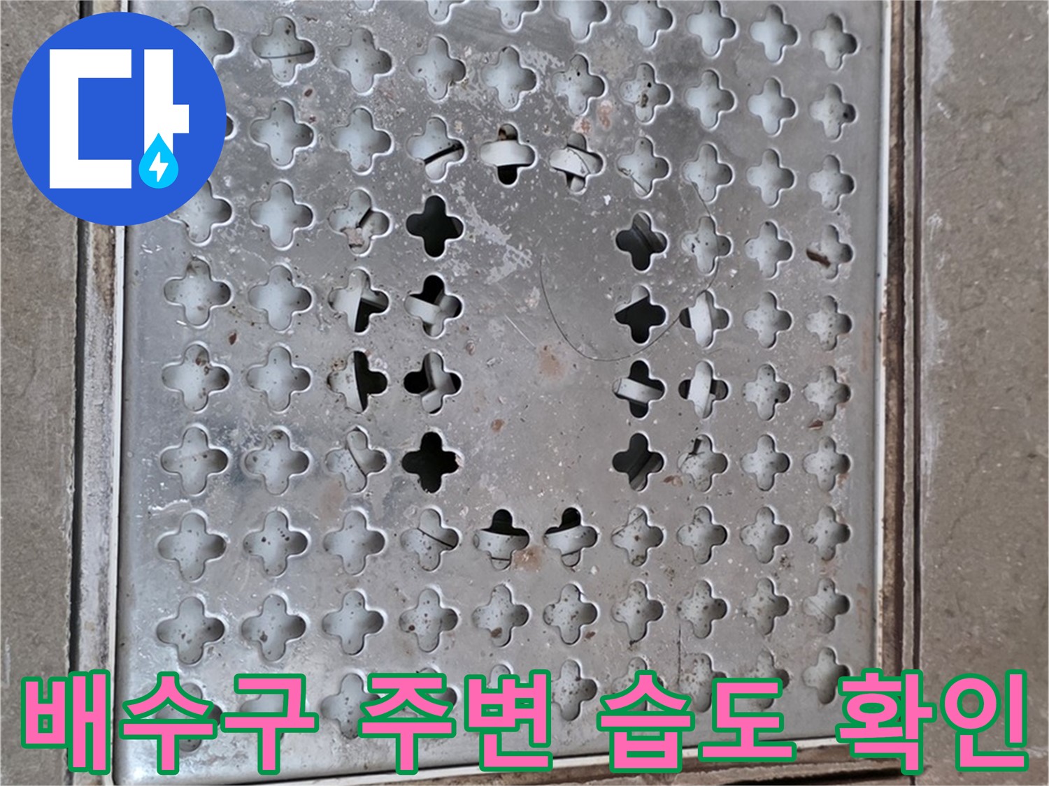 일동 욕실 배수구 주변 습도 확인 - 습도 측정으로 누수 진단