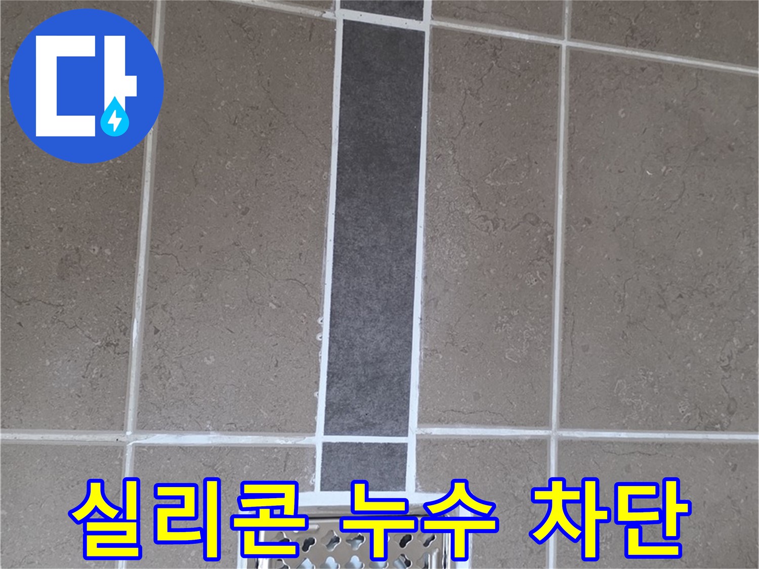 일동 욕실 배수구 주변 실리콘 누수 - 완벽 차단 시공 후기