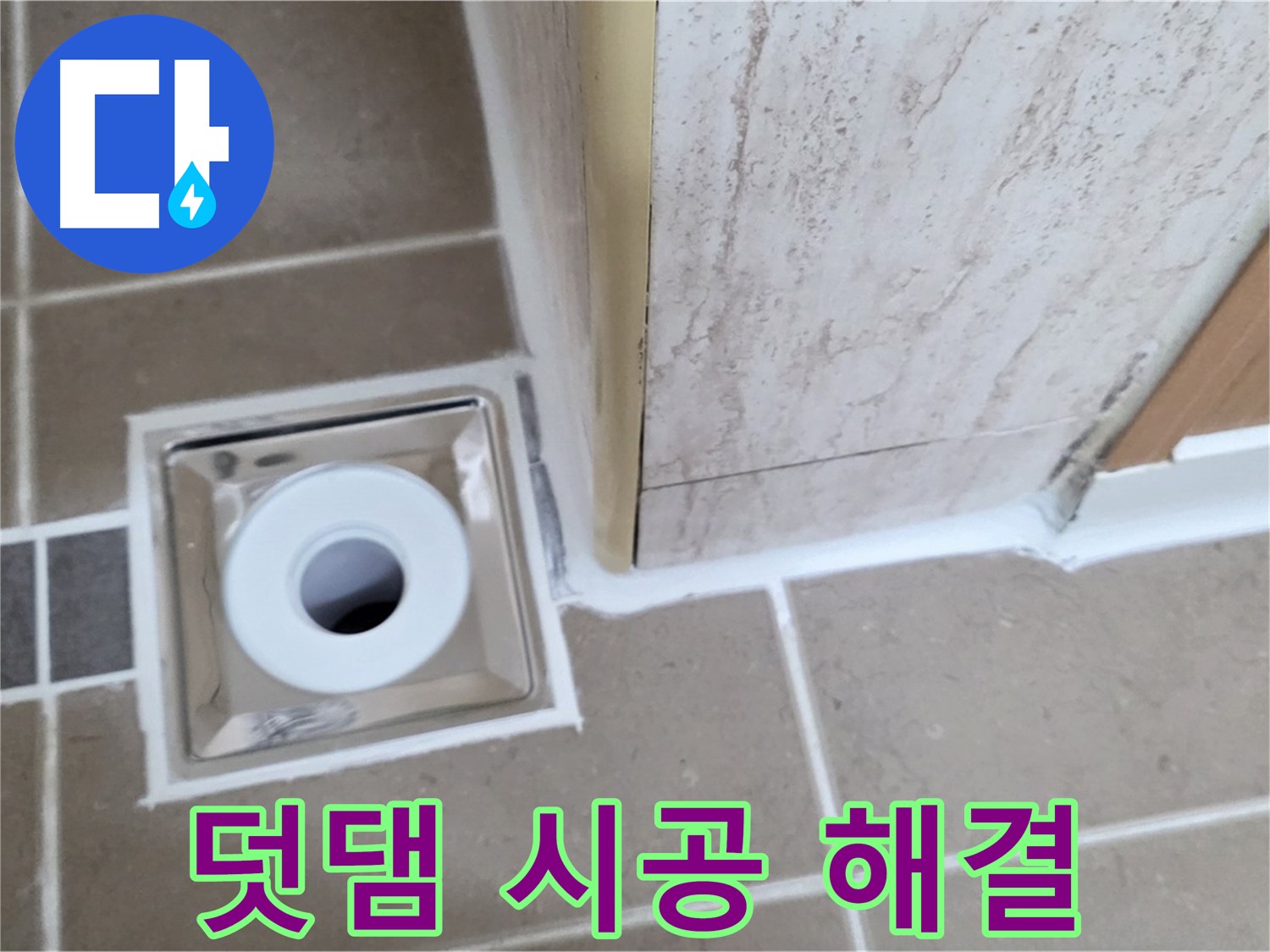 일동 - 욕실 배수구 주변 - 실리콘 덧댐 시공으로 간단하게 누수 해결!