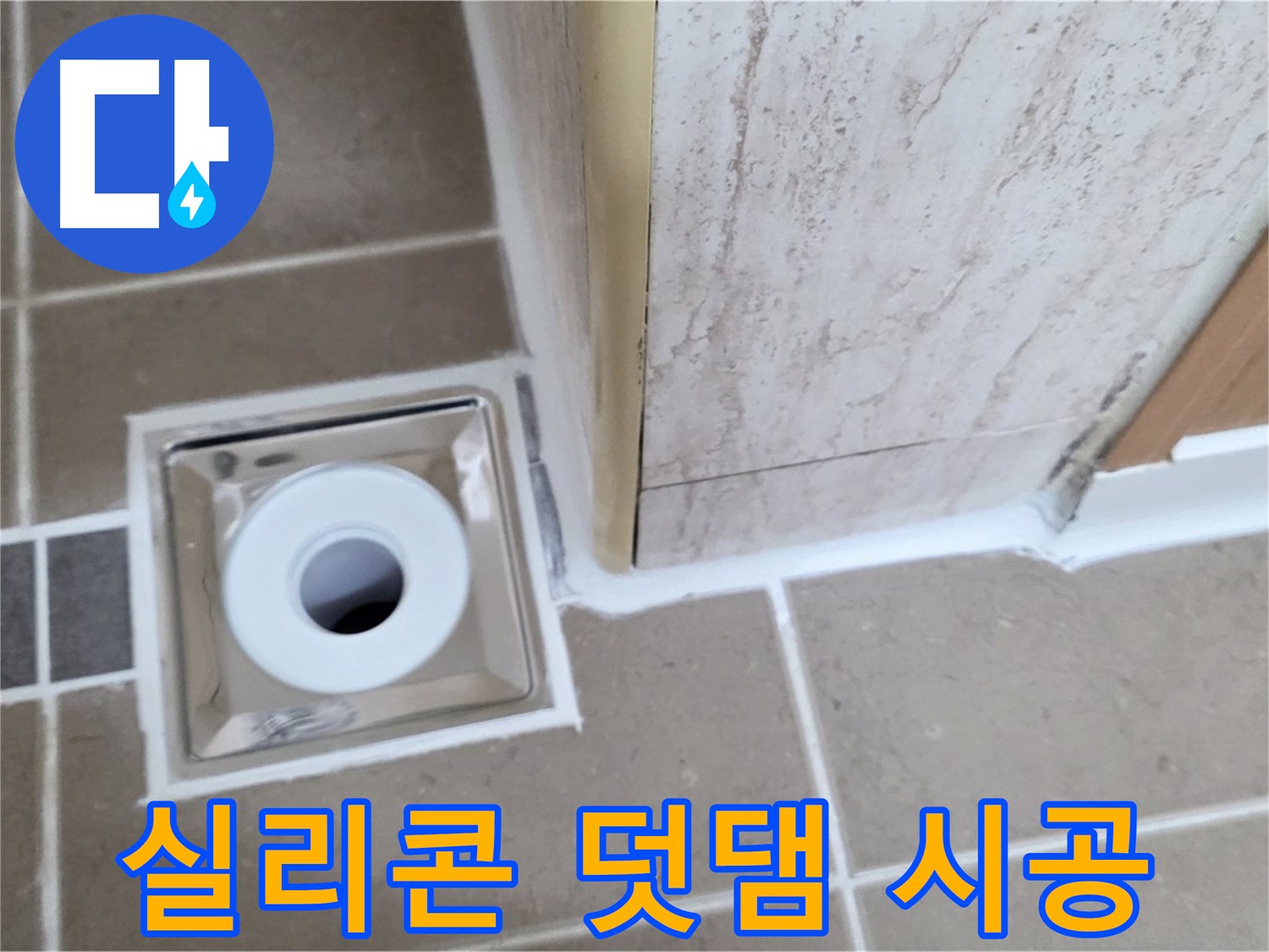 일동 - 욕실 배수구 주변 - 실리콘 덧댐 시공으로 간편하게 누수 막기!