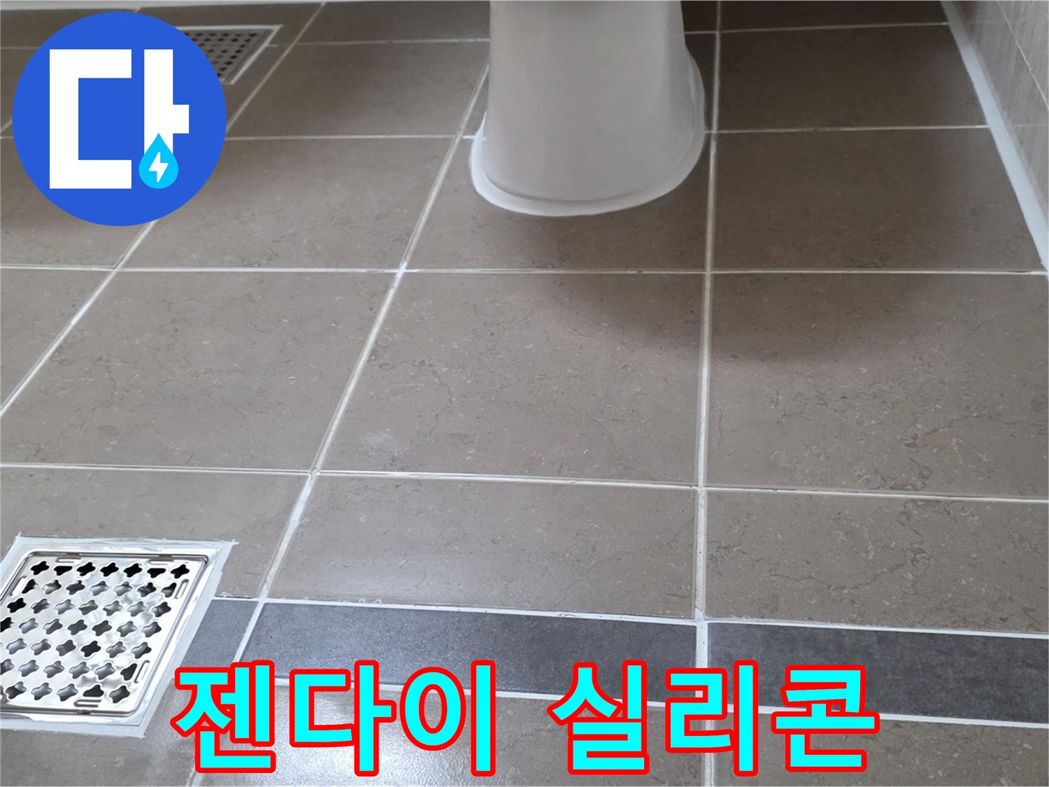 일동 - 젠다이 누수, 실리콘 재시공