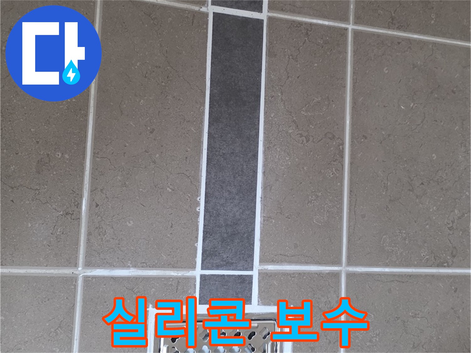 일동 젠다이 주변 누수 - 실리콘 보수로 간단 해결!