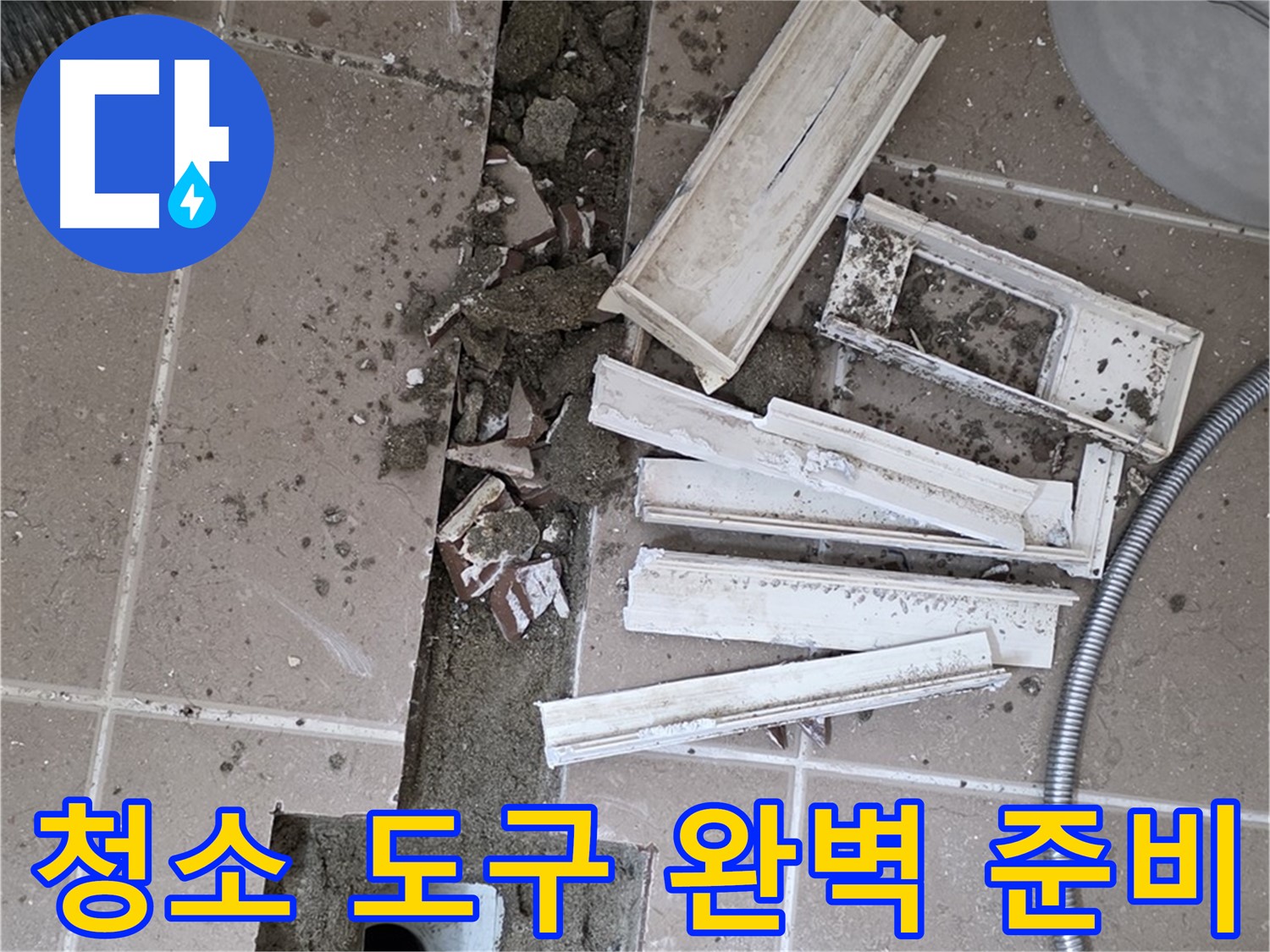 일동 트랜치 철거 후 배수관 주변 청소 도구 완벽 준비 완료 - 완벽한 청소를 위한 준비 끝!