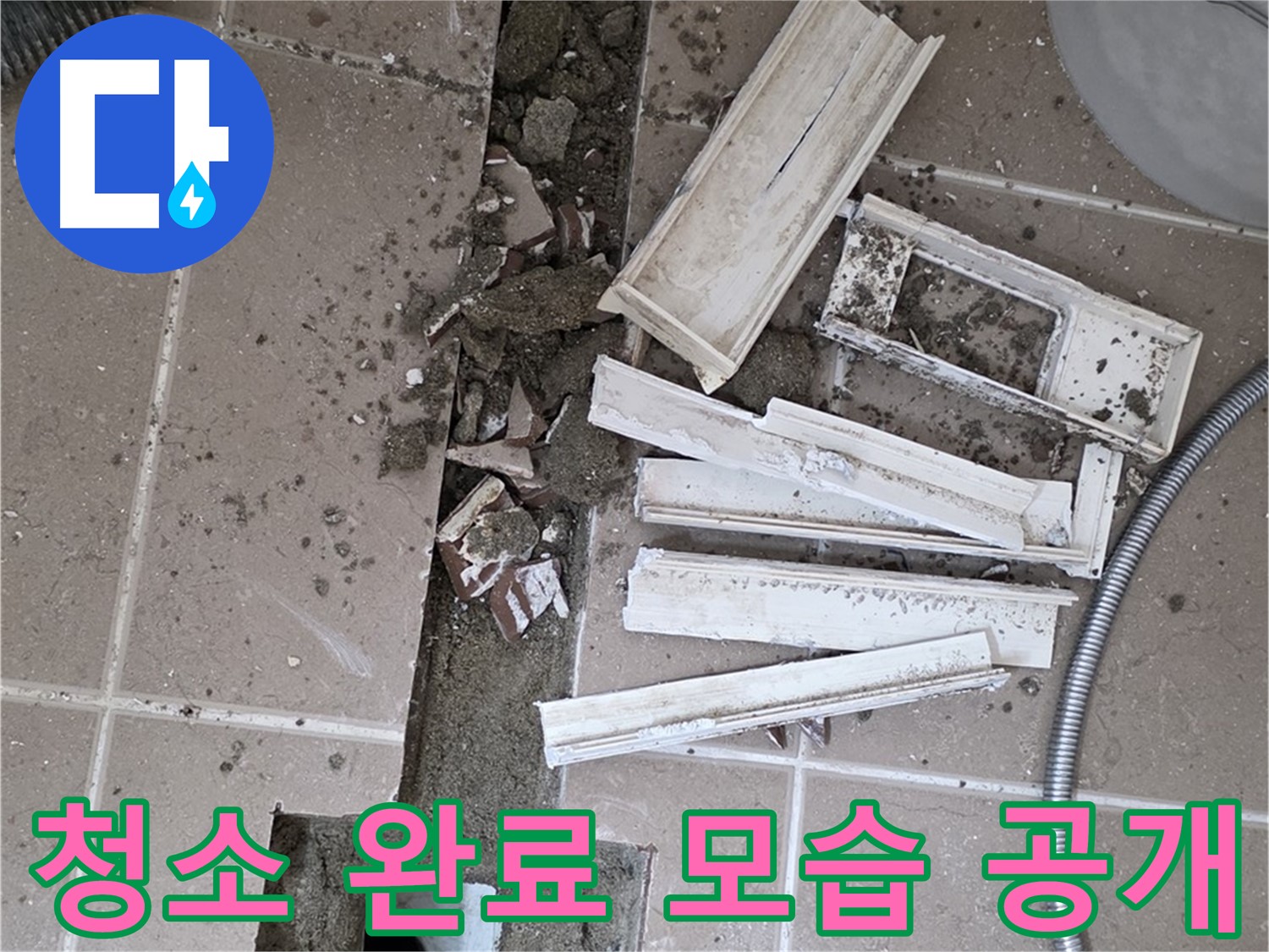 일동 트랜치 철거 후 배수관 주변 청소 완료 공개 - 청결한 상태에서 완벽 방수를!