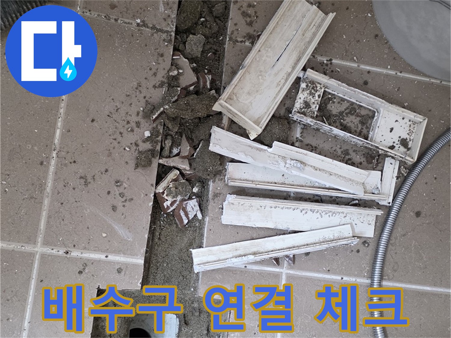 일동 트랜치 철거 후 배수구 주변 연결 상태 집중 체크 - 연결이 생명!