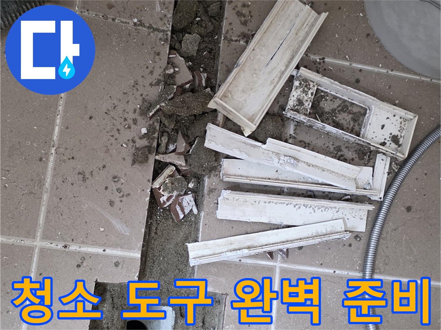 일동 트랜치 철거 후 배수구 주변 청소 도구 완벽 준비 완료 - 완벽 청소를 위한 완벽 준비!