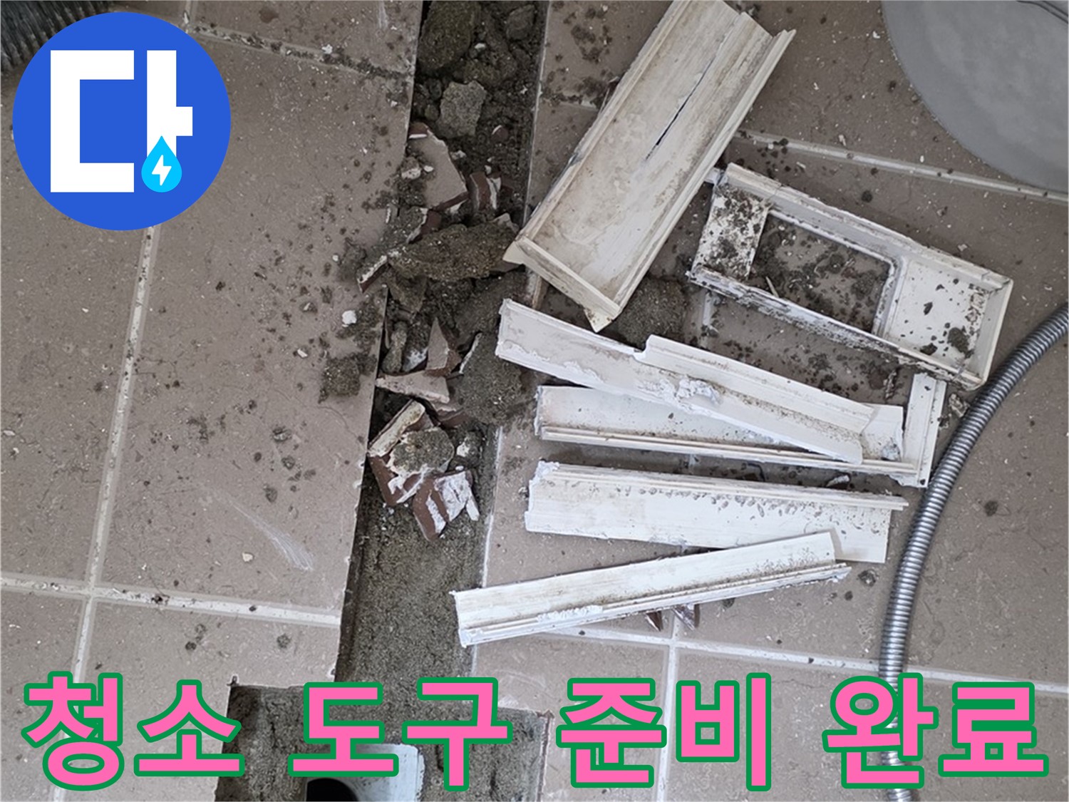 일동 트랜치 철거 후 배수구 주변 청소 도구 완벽 준비 완료 - 완벽한 청소를 위한 완벽한 준비!