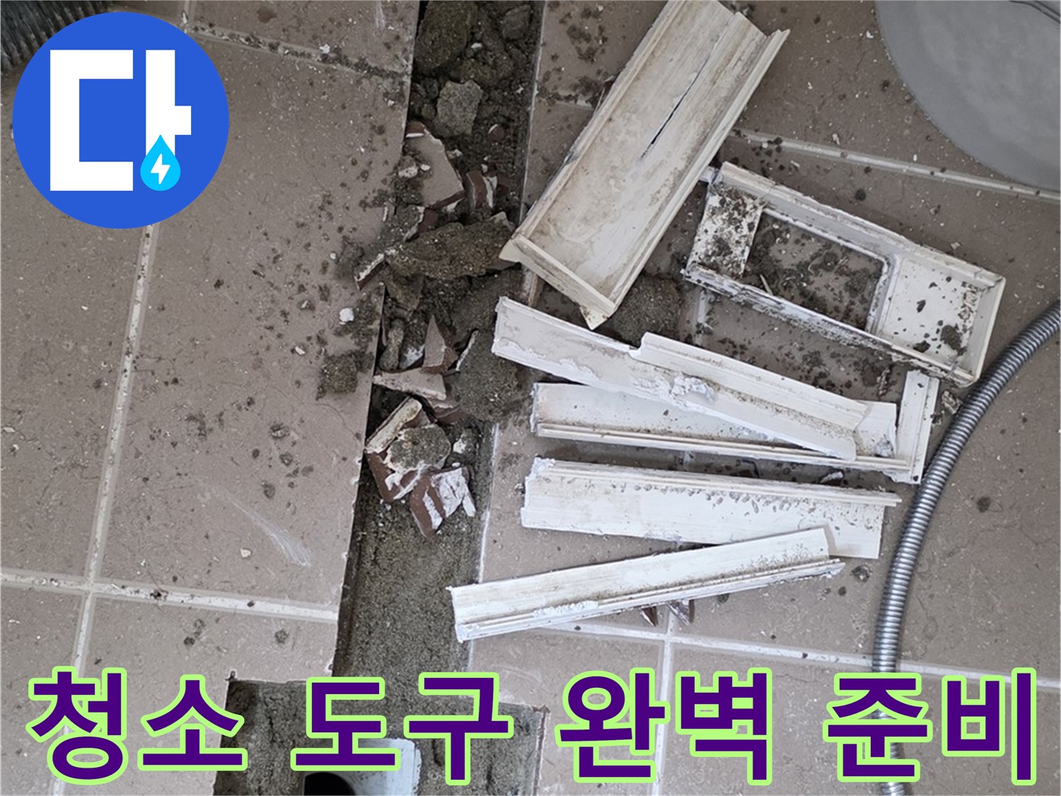 일동 트랜치 철거 후 배수구 주변 청소 도구 완벽 준비 - 완벽한 청소를 위한 완벽한 준비!