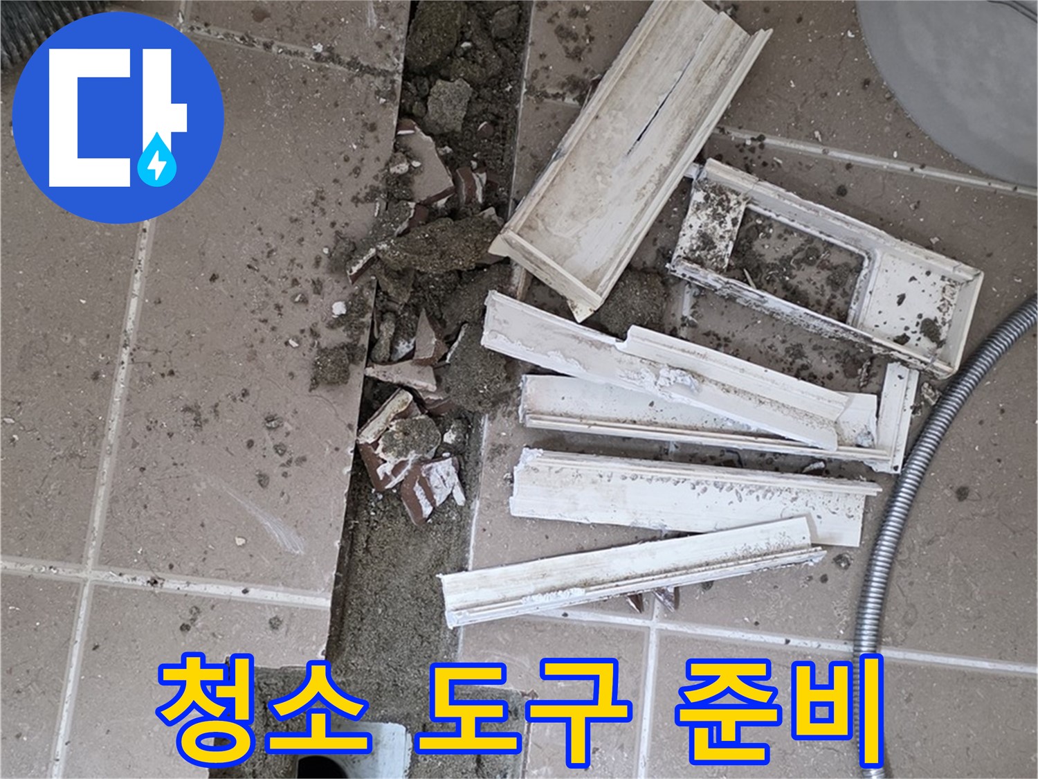 일동 트랜치 철거 후 배수구 주변 청소 도구 완벽 준비 - 완벽한 청소를 위한 완벽한 준비!