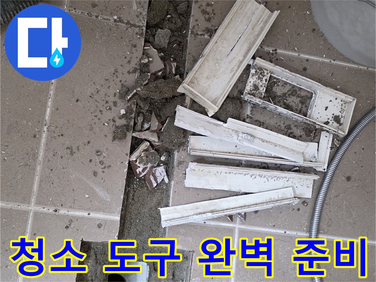 일동 트랜치 철거 후 배수구 주변 청소 도구 완벽 준비 - 완벽한 청소를 위한 완벽한 준비!