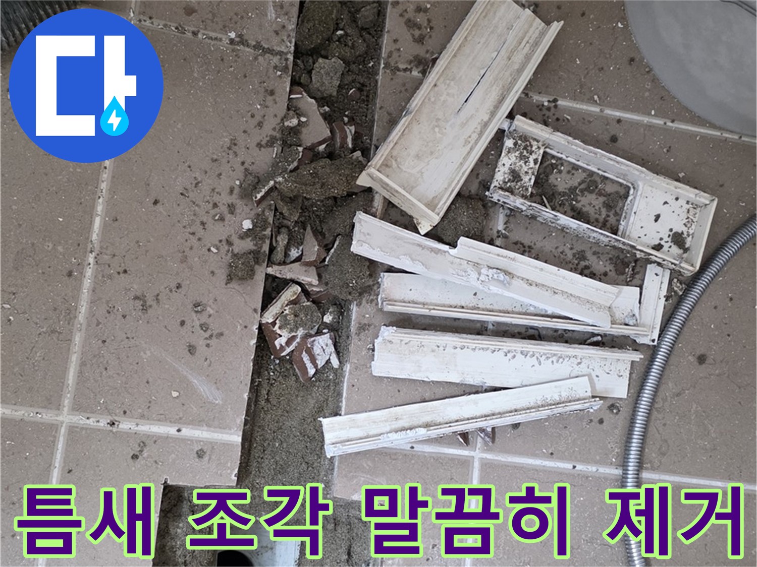 일동 트랜치 철거 후 배수구 주변 틈새 먼지 제거 작업 - 틈새까지 말끔하게!