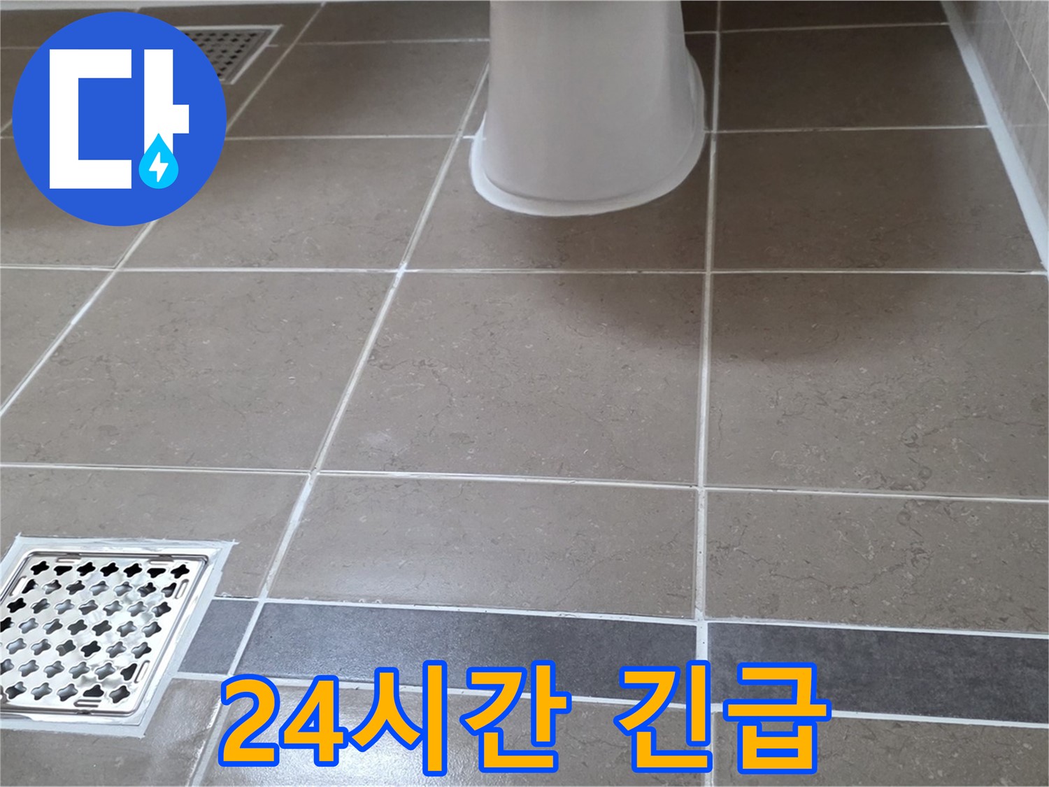 일동기산베스트빌 - 24시간 긴급 상황, 언제든 방문