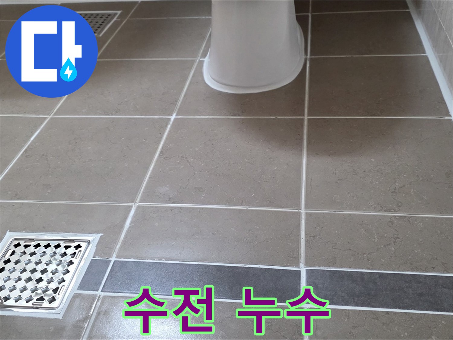 일동기산베스트빌 - 수전 누수, 부품 교체