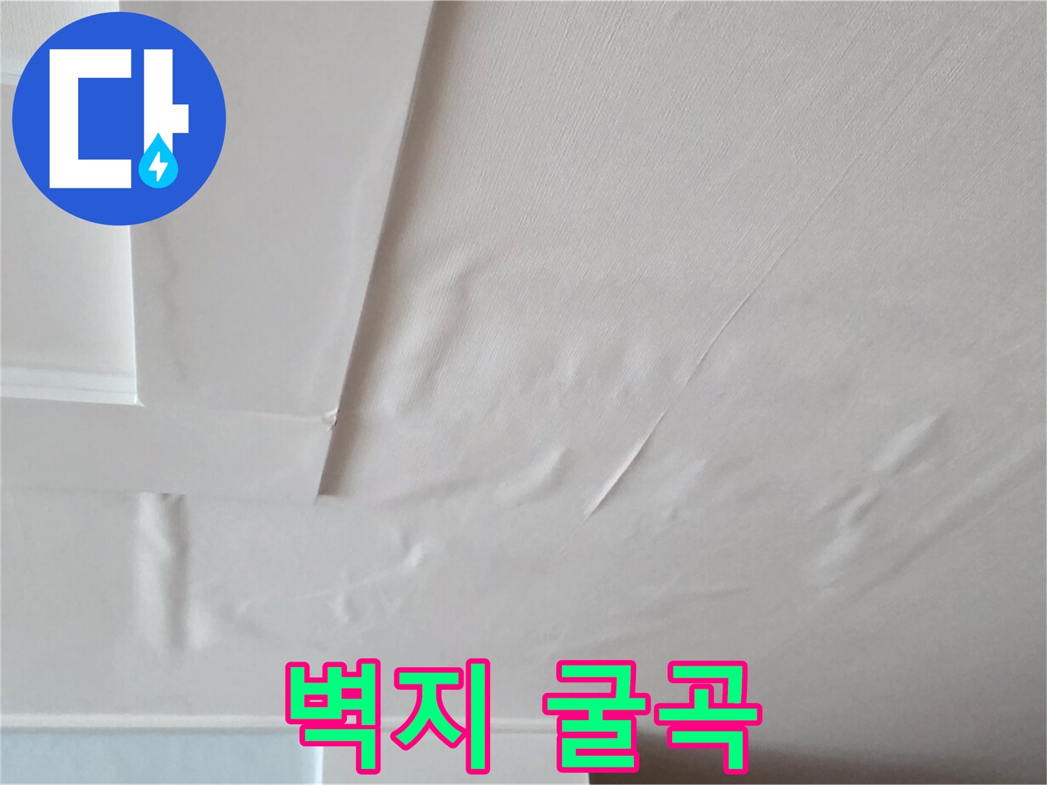 일동기산베스트빌 아파트 천장 누수 - 굴곡진 벽지 - 누수로 인한 손상