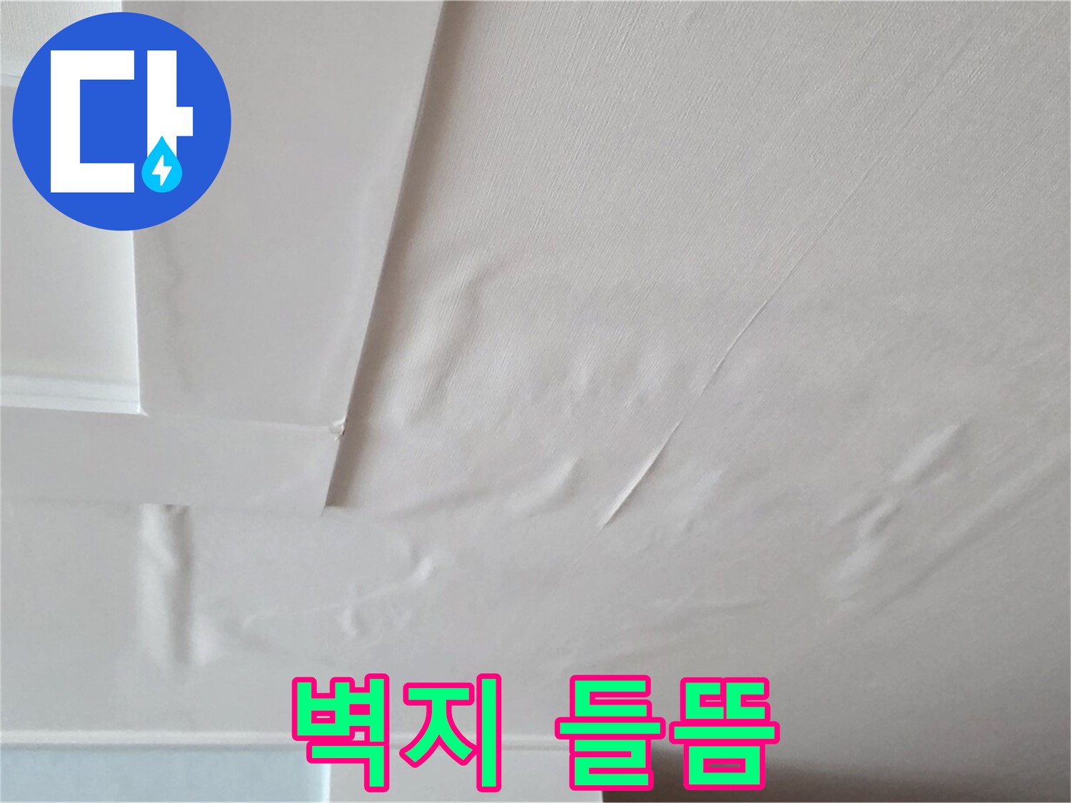 일동기산베스트빌 아파트 천장 누수 - 벽지 들뜸 현상