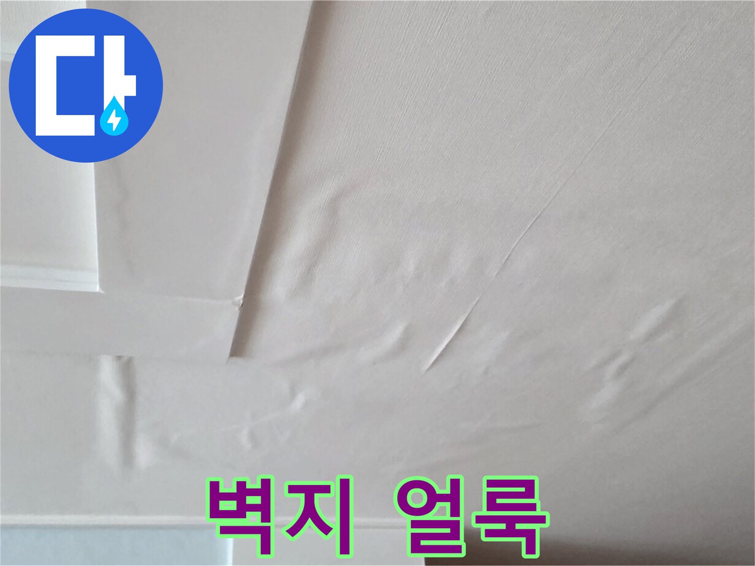 일동기산베스트빌 아파트 천장 누수 - 벽지 얼룩과 곰팡이 발생 직전