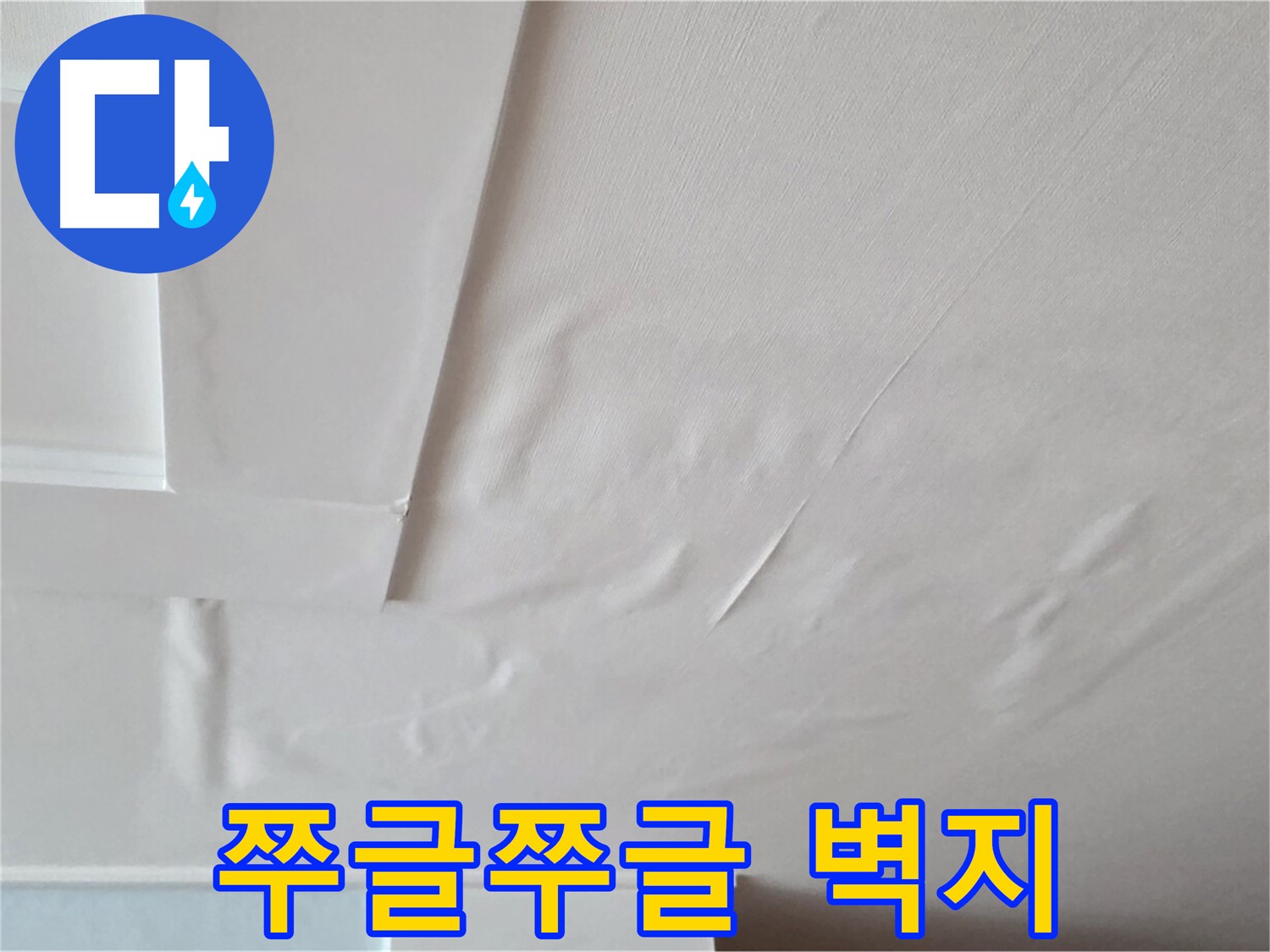 일동기산베스트빌 아파트 천장 누수 - 쭈글쭈글한 벽지와 곰팡이 냄새 - 눅눅하고 찝찝한 집안