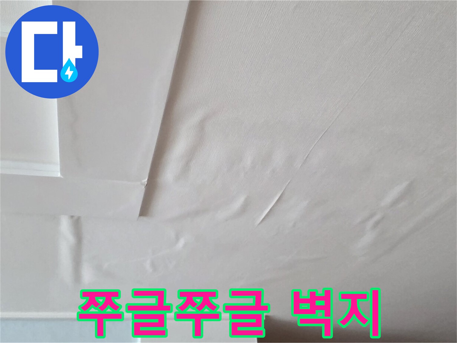일동기산베스트빌 아파트 천장 누수 - 쭈글쭈글한 벽지와 곰팡이 냄새 - 온 가족 피부염 - 불면증