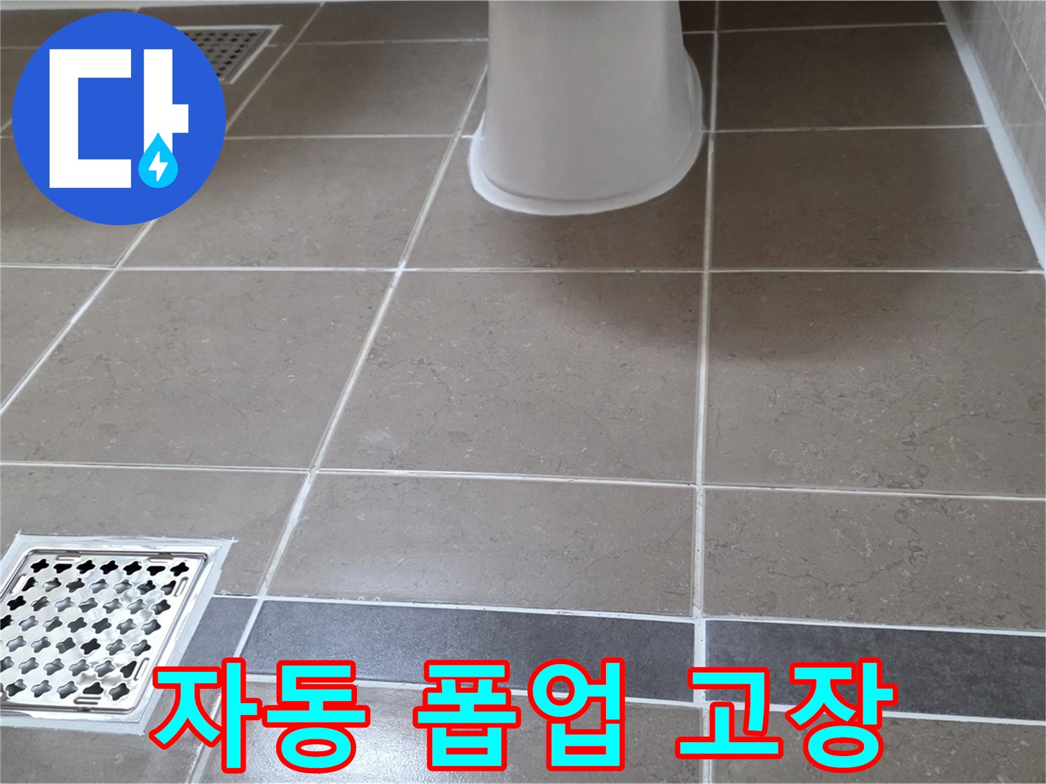 일동기산베스트빌 - 자동 폽업 고장, 비용 문의