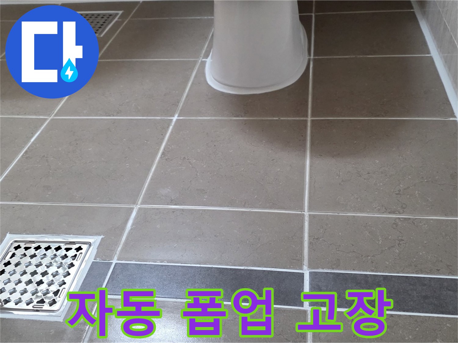 일동기산베스트빌 - 자동 폽업 고장, 비용 문의