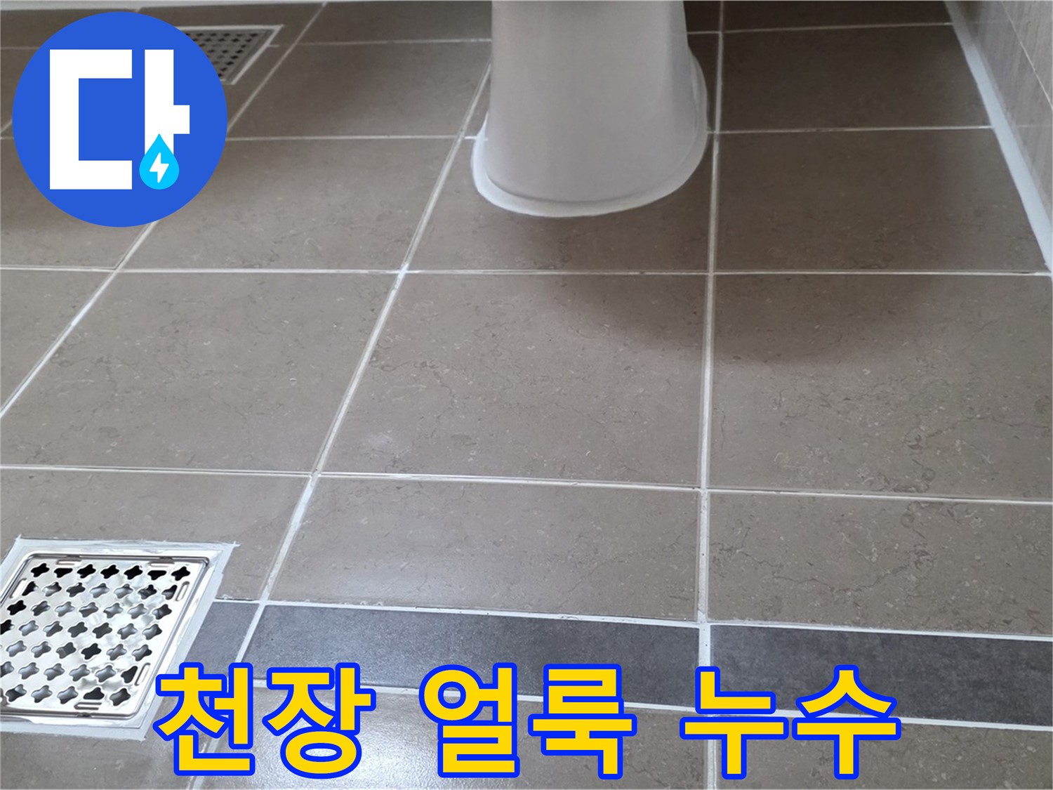 일동기산베스트빌 - 천장 얼룩, 윗집 누수 확인