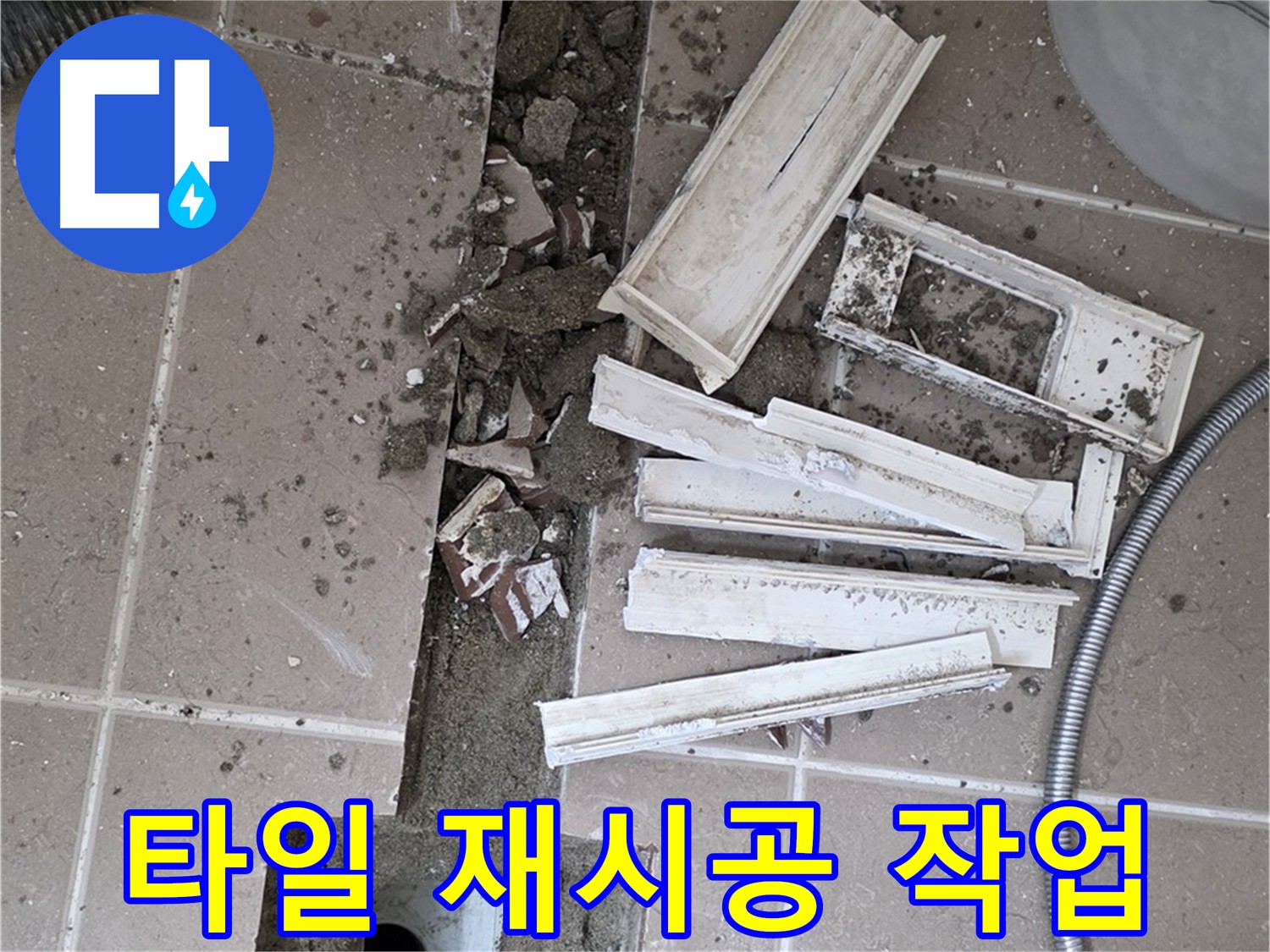 일동면 욕실 트랜치 주변 타일 재시공 작업