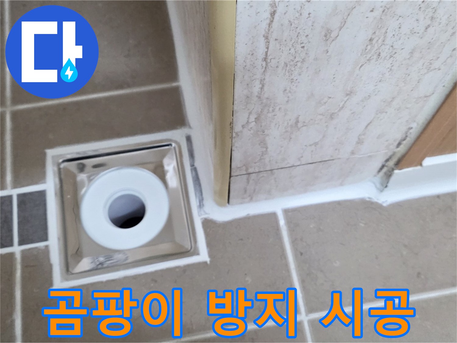 일동면 - 곰팡이 걱정 없는 욕실 배수구, 깨끗한 실리콘 시공으로 해결!
