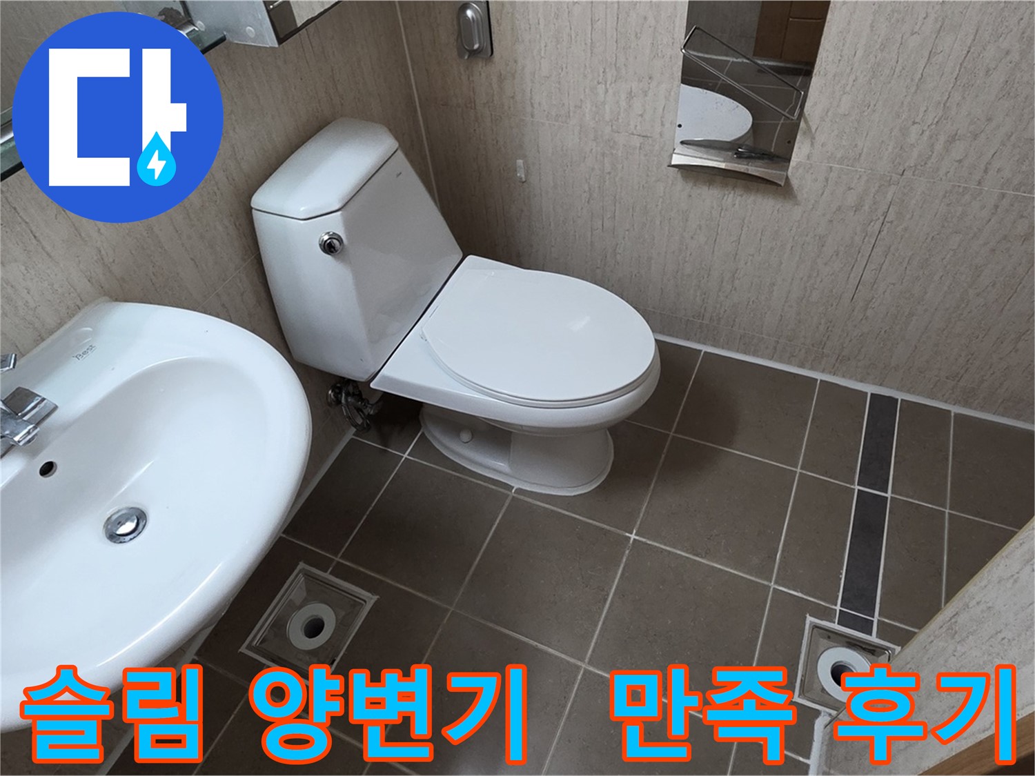 일동면 기산리 좁은 욕실 슬림형 양변기 교체 후 고객 만족 시공 사진