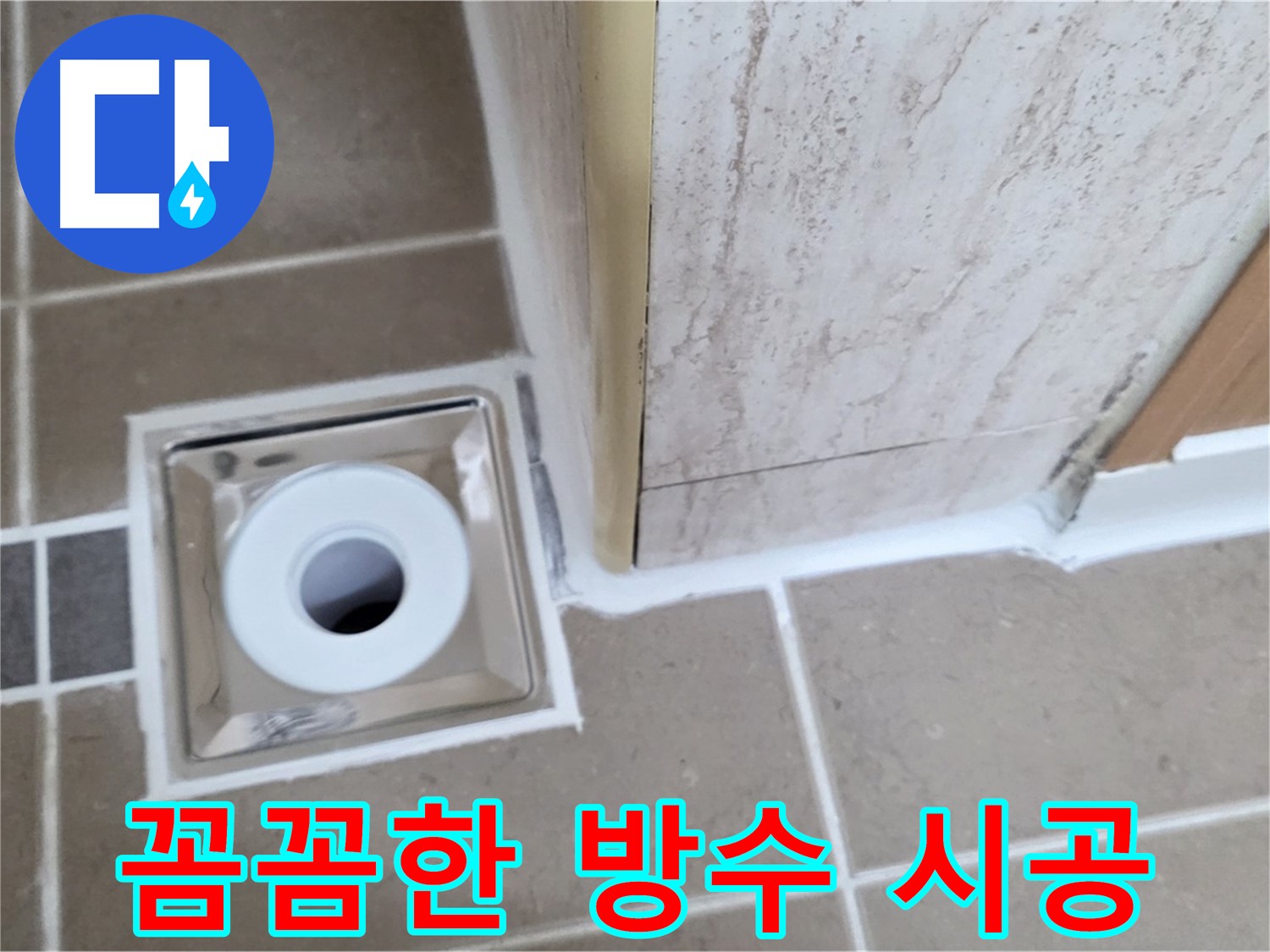 일동면 - 꼼꼼한 방수 작업으로 욕실 배수구 주변 누수 걱정 끝!