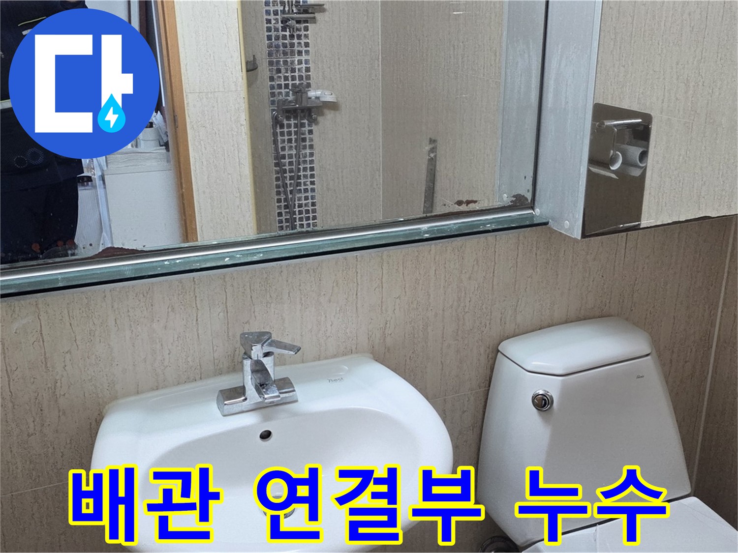 일동면 세면대 냉수/온수 배관 연결부 누수 해결 - 꼼꼼한 점검
