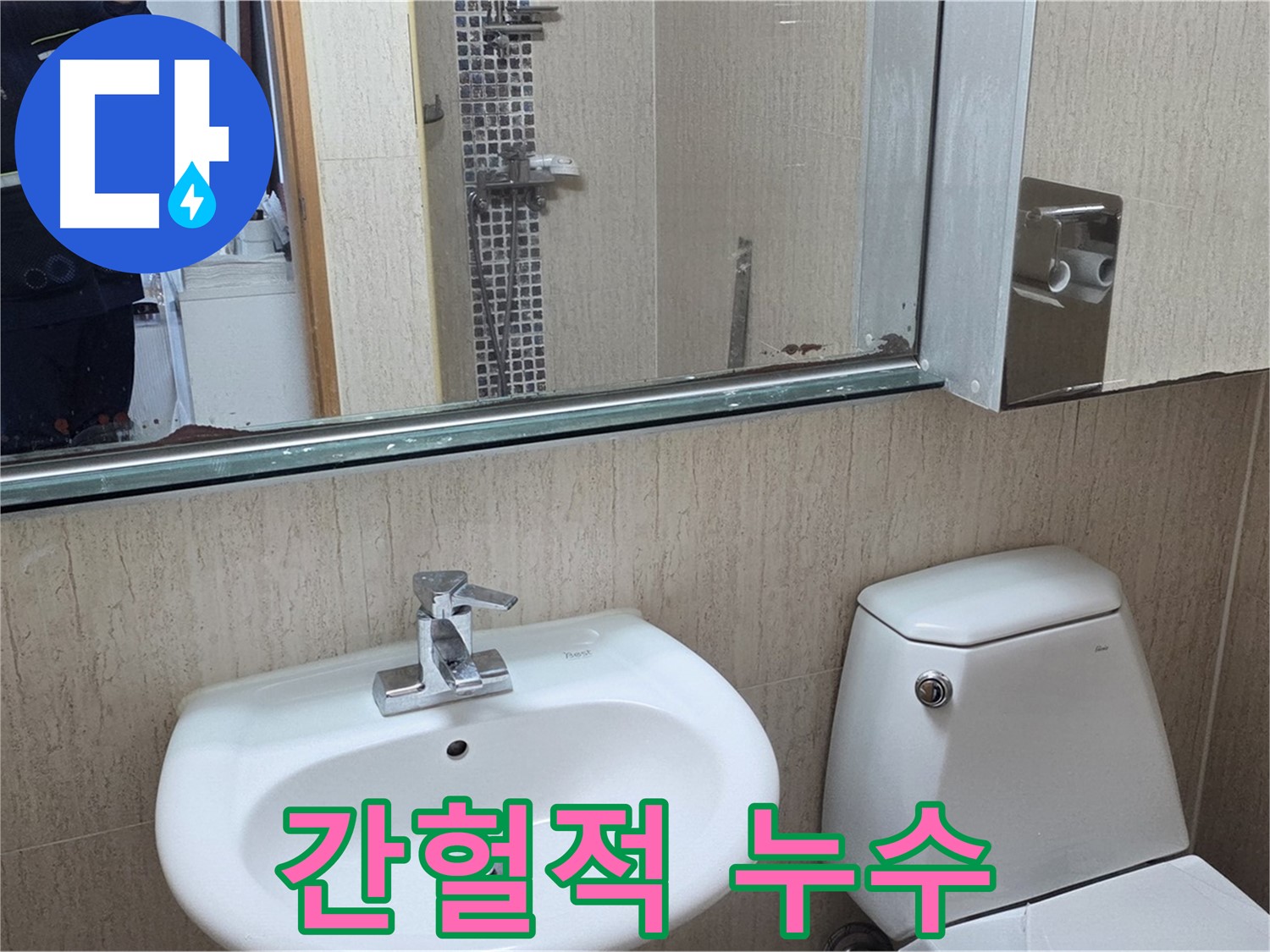 일동면 세면대 누수 - 원인 파악 중