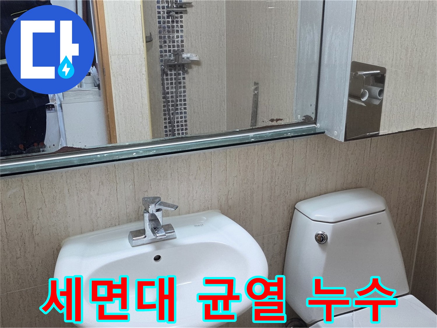 일동면 세면대 자체 균열 - 누수 해결 과정