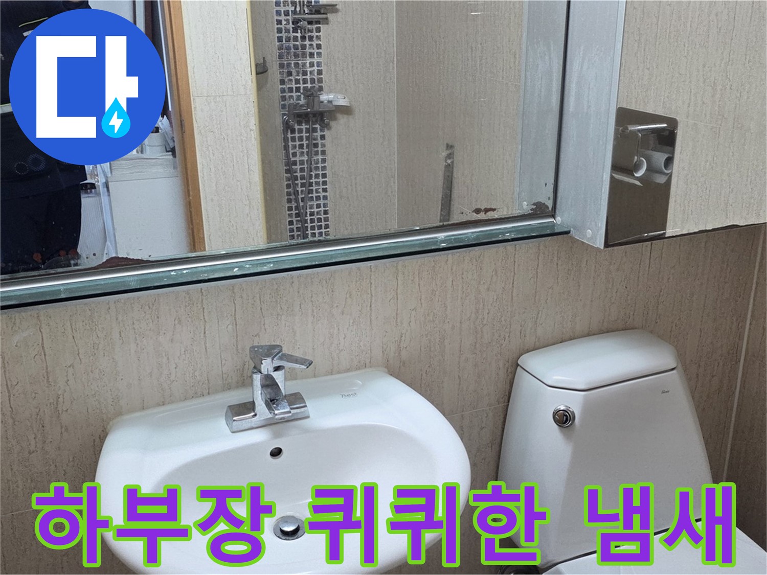 일동면 세면대 하부장 냄새 - 누수 확인 중