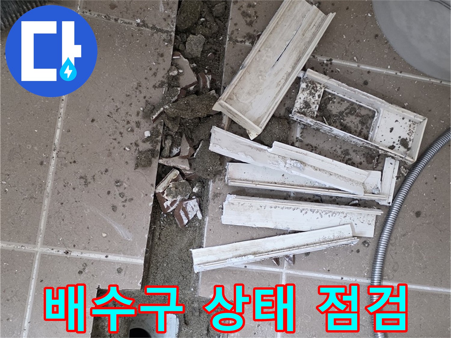 일동면 욕실 트랜치 철거 후 드러난 배수구 주변 상태 꼼꼼 점검