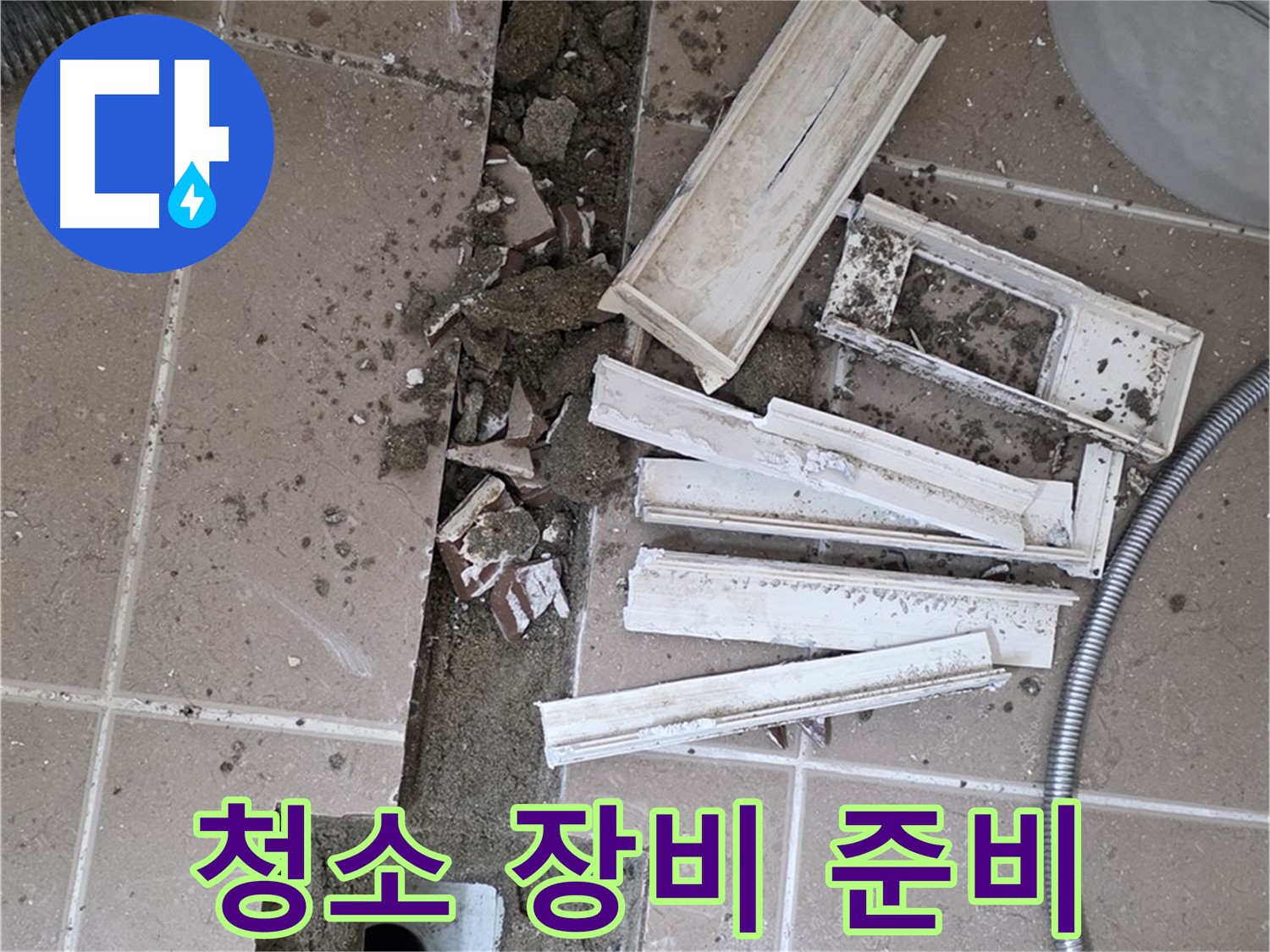 일동면 트랜치 주변 타일 철거 후 배수구 주변 청소에 필요한 장비 완벽하게 준비 완료