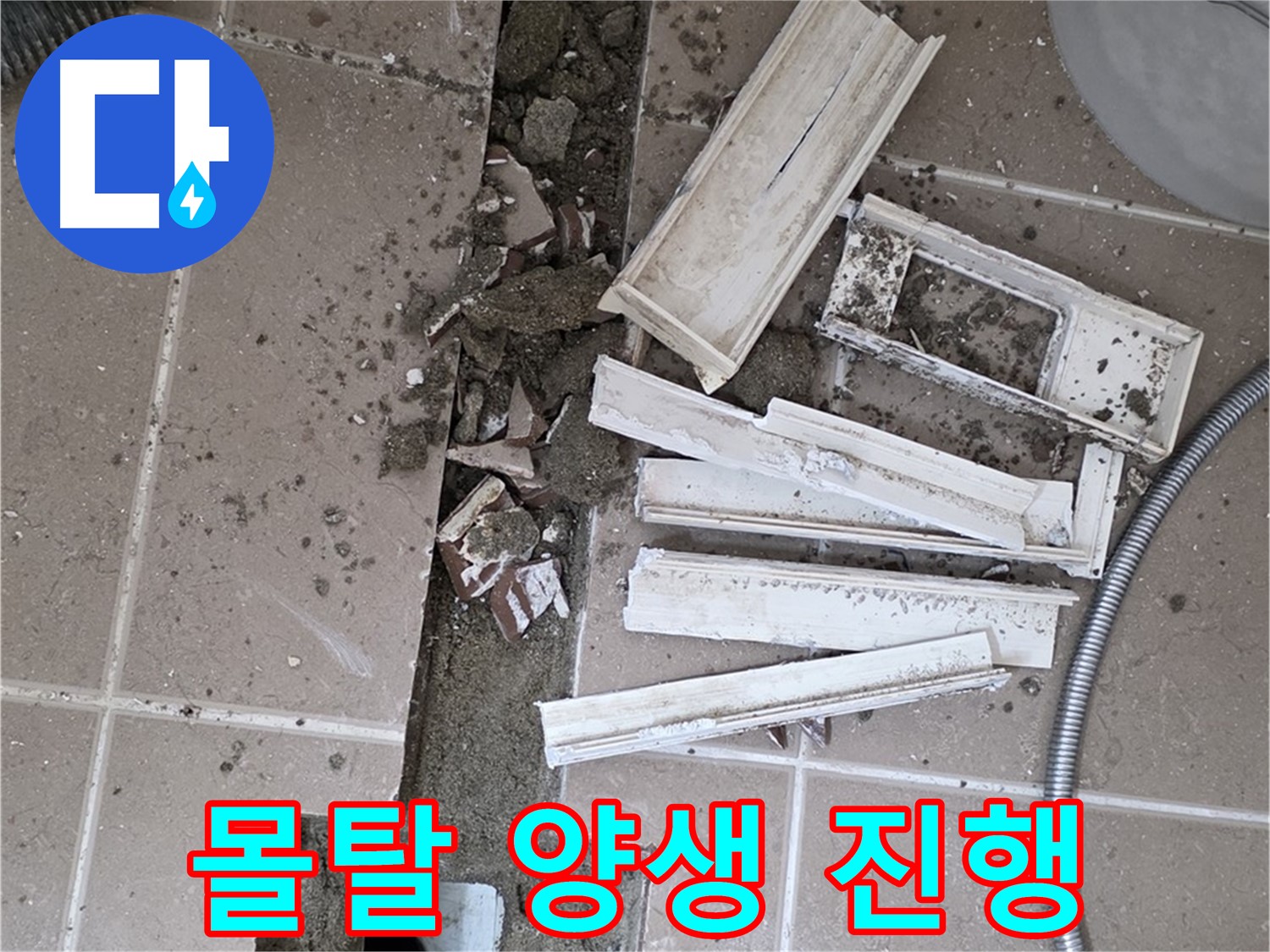 일동면 트랜치 철거 후 몰탈 양생 건조 작업 진행 중