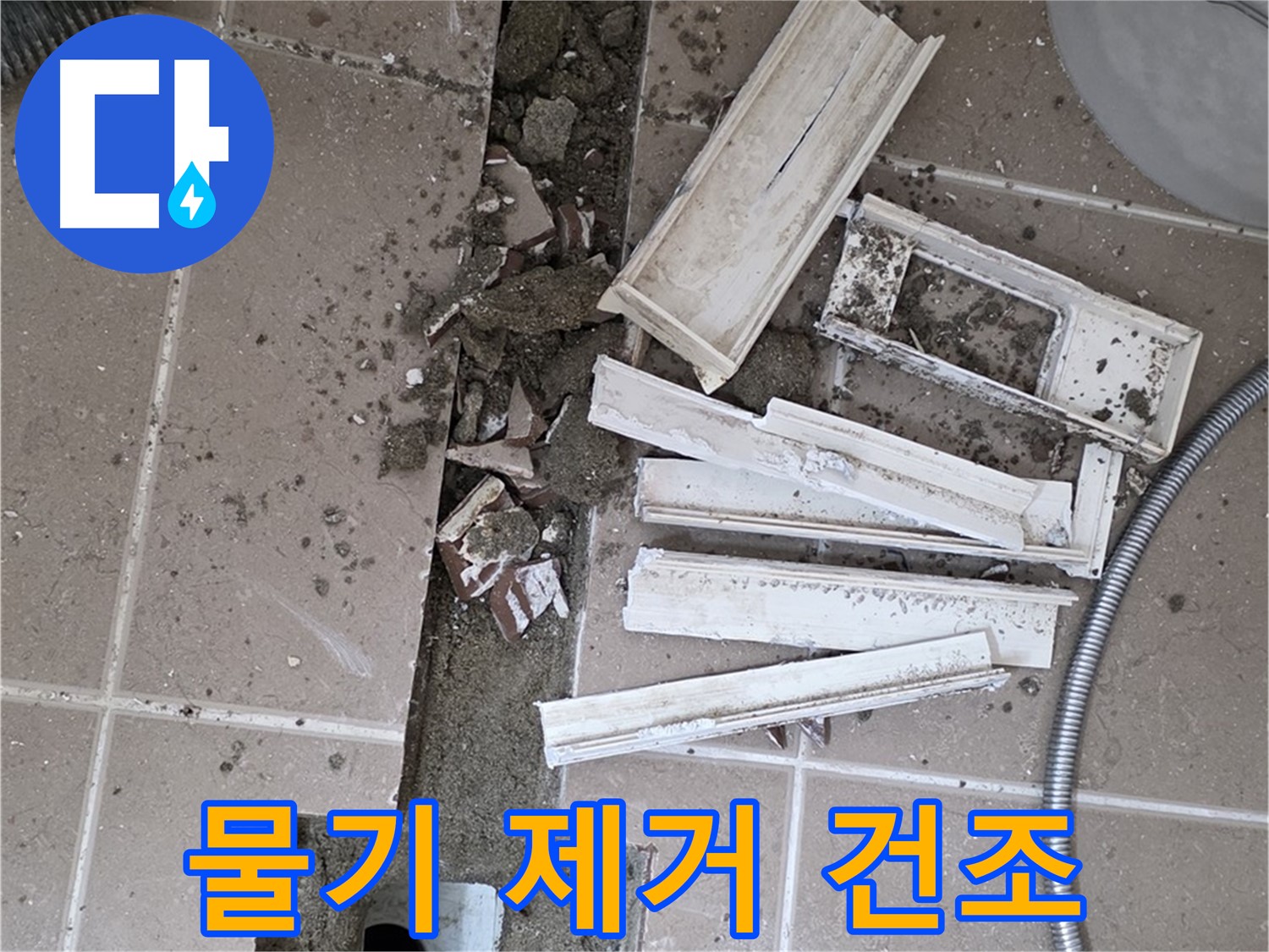 일동면 트랜치 철거 후 배수구 주변 물기 제거 및 건조 작업 진행
