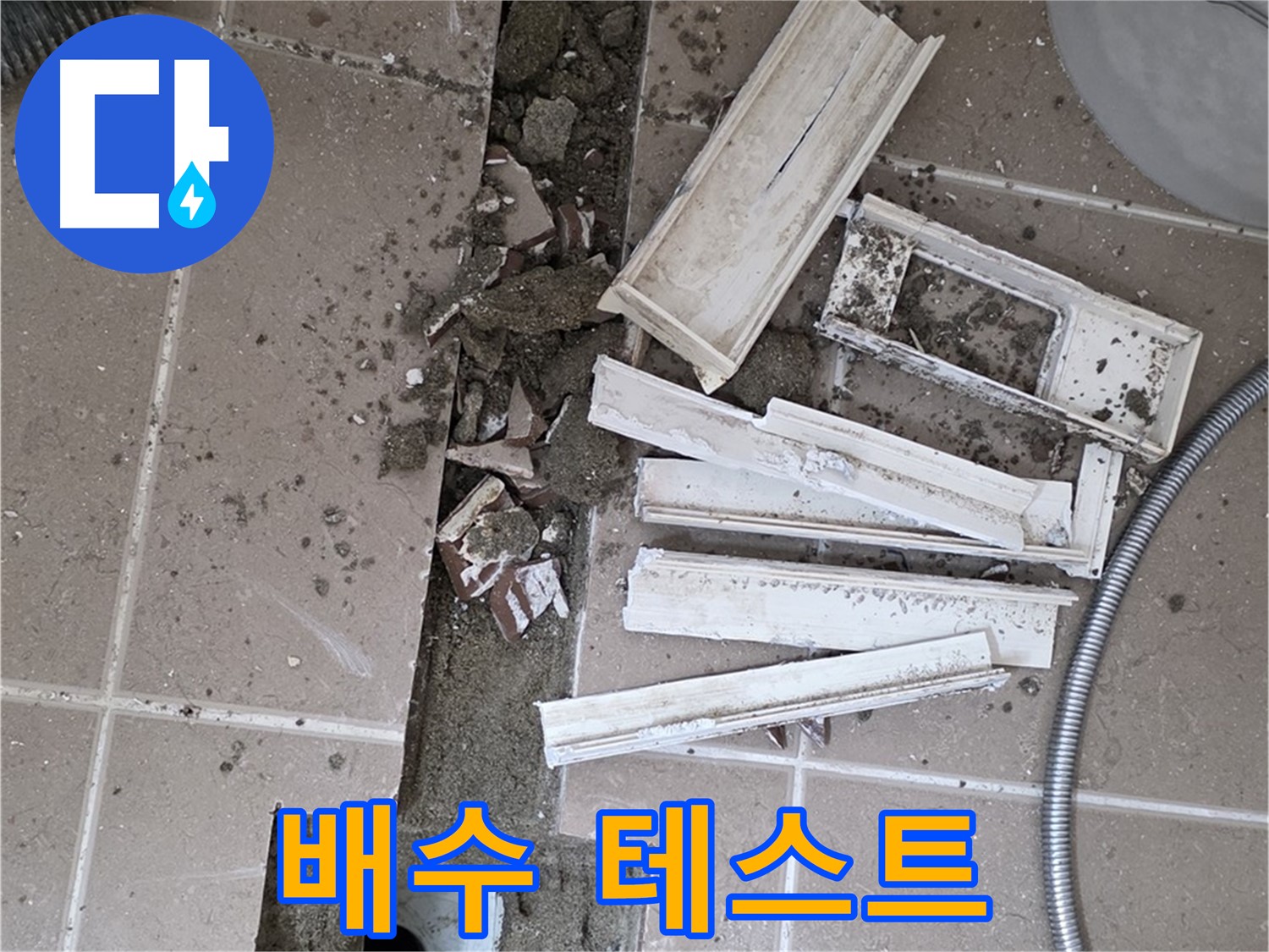일동면 트랜치 철거 후 배수구 주변 배수 테스트 꼼꼼하게 진행