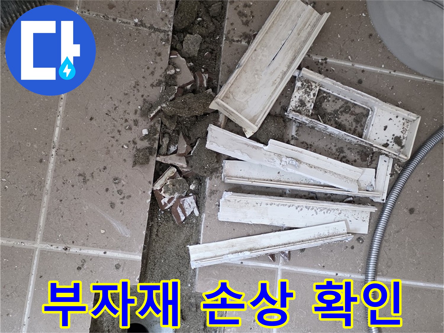일동면 트랜치 철거 후 배수구 주변 손상된 부자재 꼼꼼하게 확인