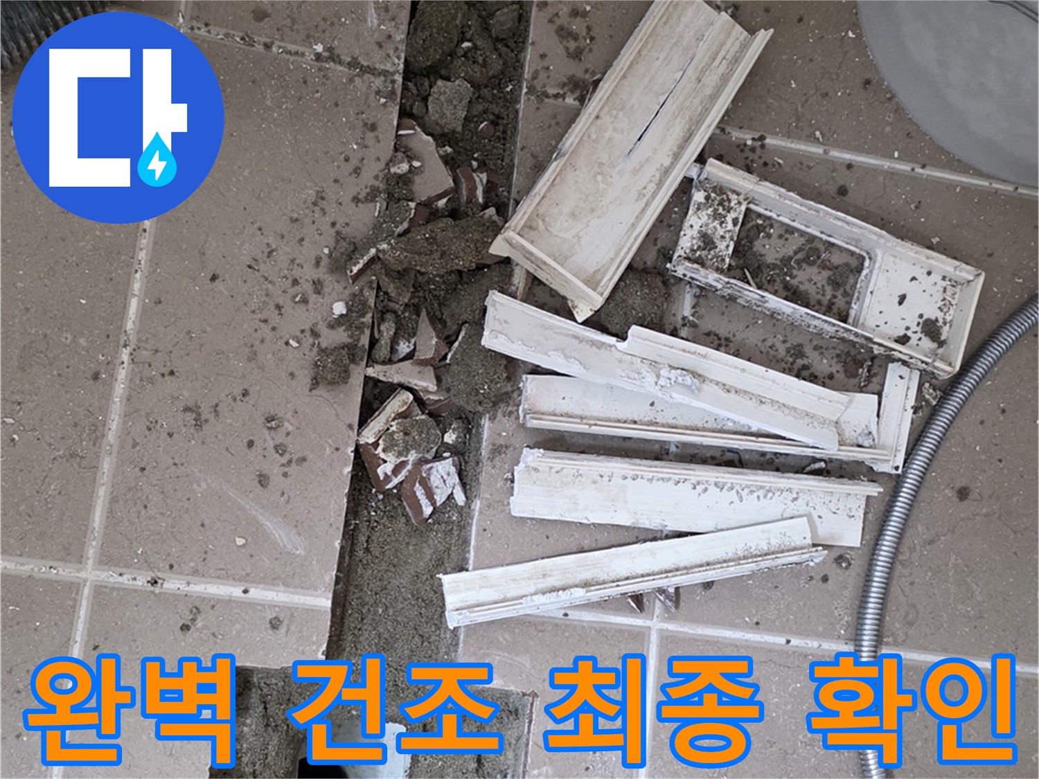 일동면 트랜치 철거 후 배수구 주변 완벽 건조 상태 최종 확인 완료 - 이제 방수 작업 시작합니다!