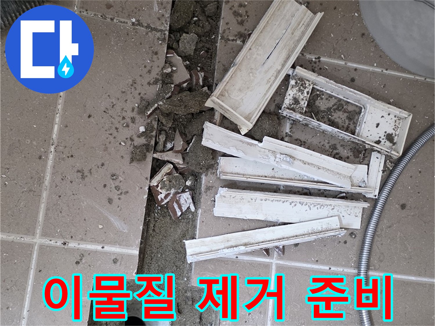 일동면 트랜치 철거 후 배수구 주변 이물질 제거를 위한 장비 준비