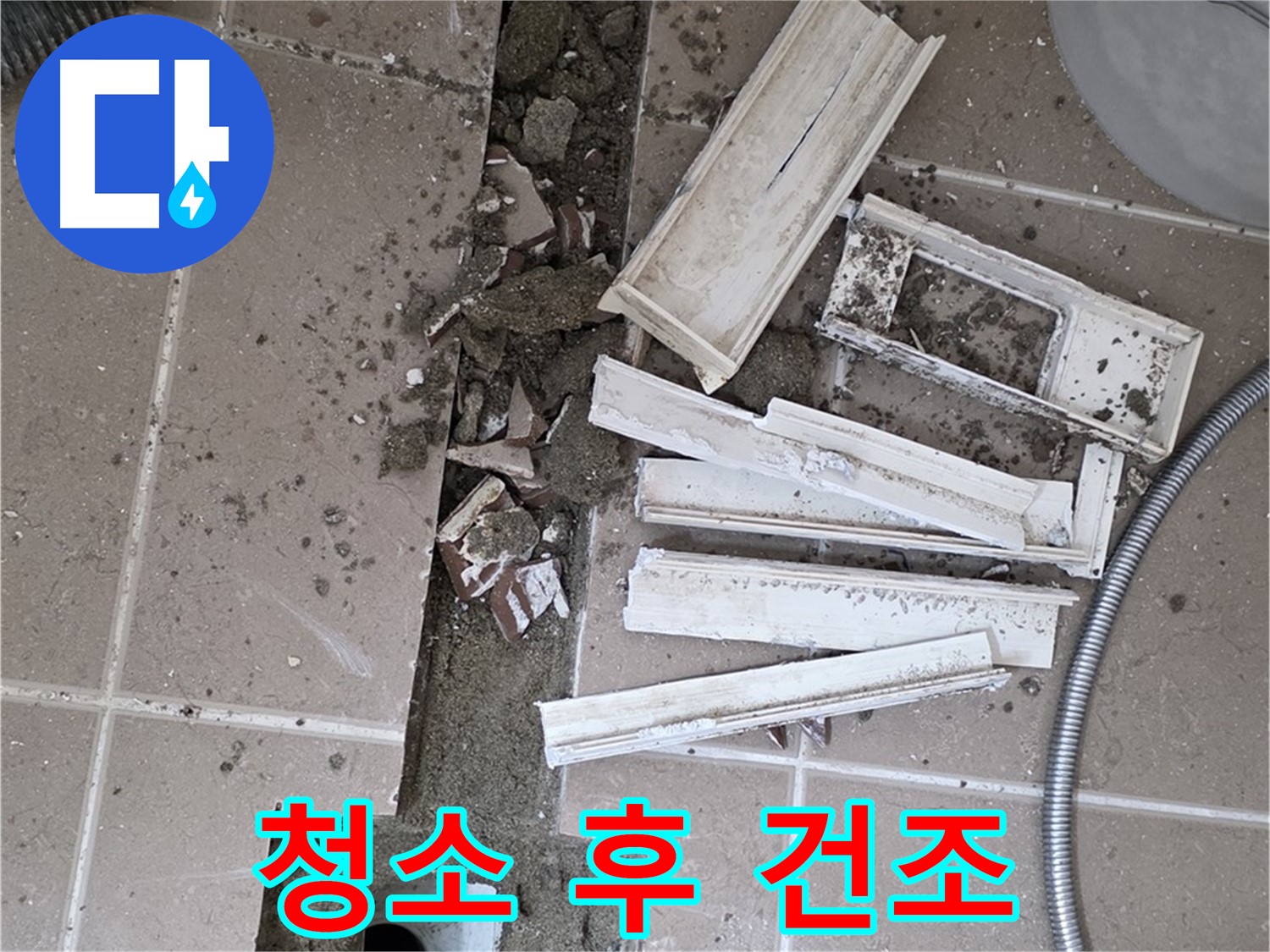 일동면 트랜치 철거 후 배수구 주변 청소 완료 후 완벽 건조 작업