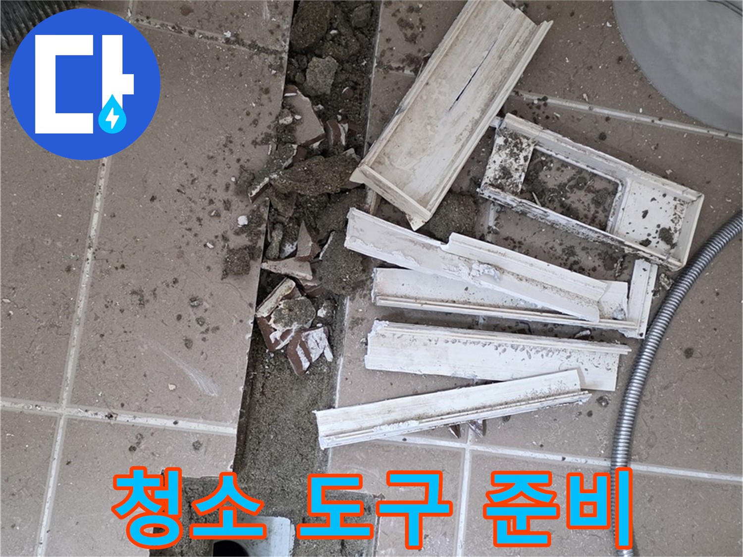 일동면 트랜치 철거 후 배수구 주변 청소에 필요한 다양한 도구 준비 완료