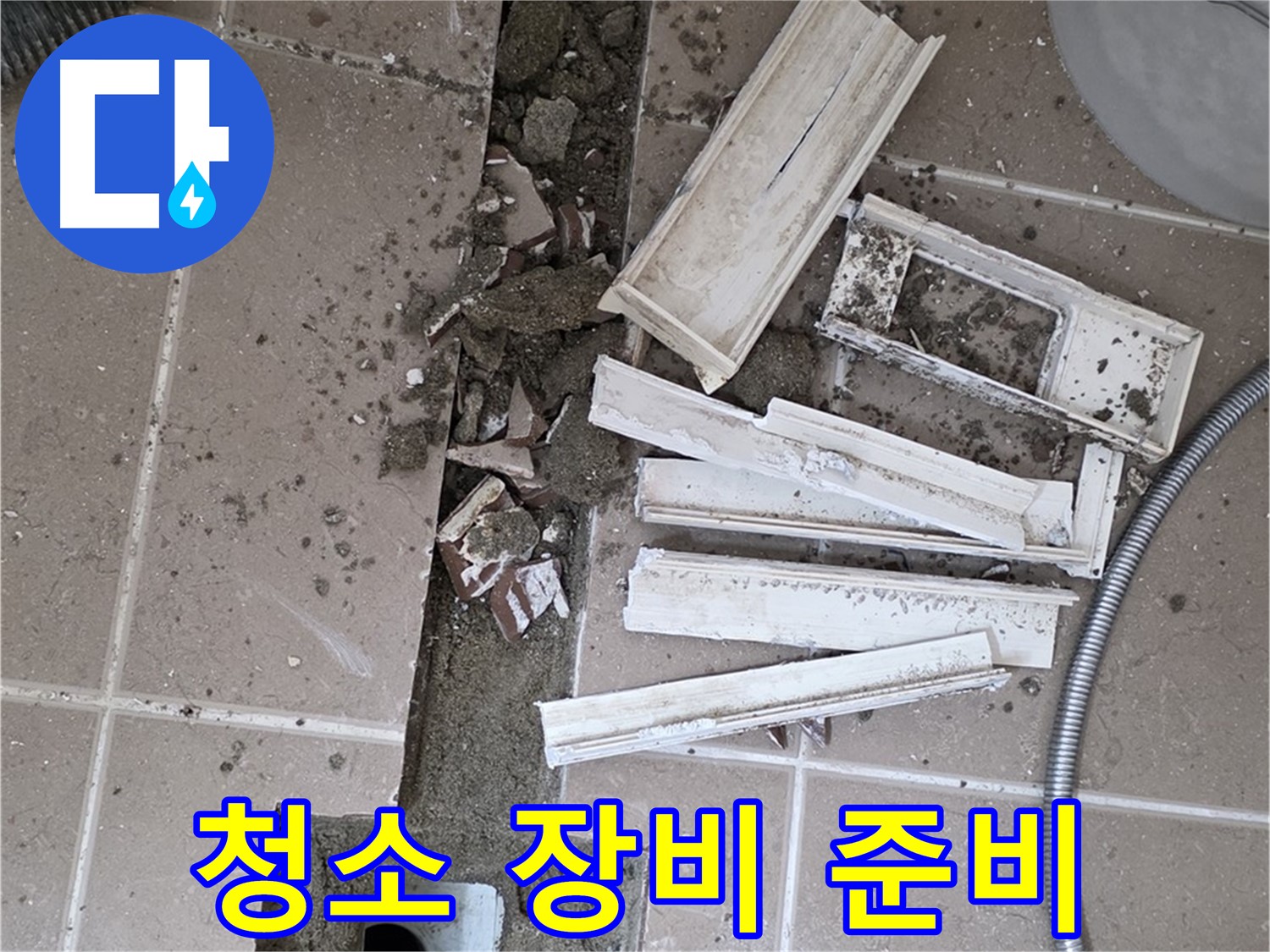 일동면 트랜치 철거 후 배수구 주변 청소에 필요한 모든 장비 완벽하게 준비 완료