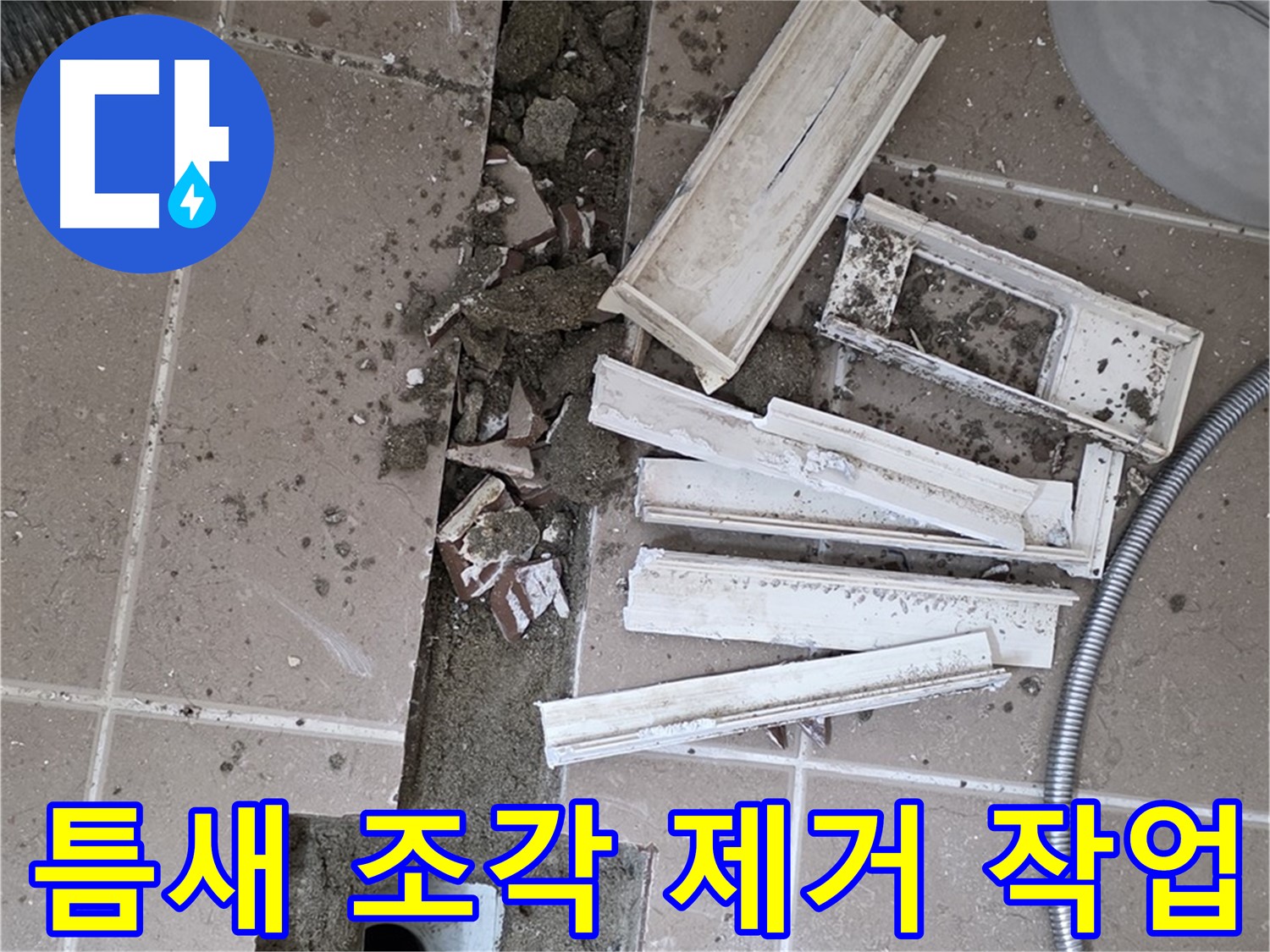 일동면 트랜치 철거 후 배수구 주변 틈새 먼지 및 작은 조각 제거 작업 진행 - 틈새까지 깨끗하게!