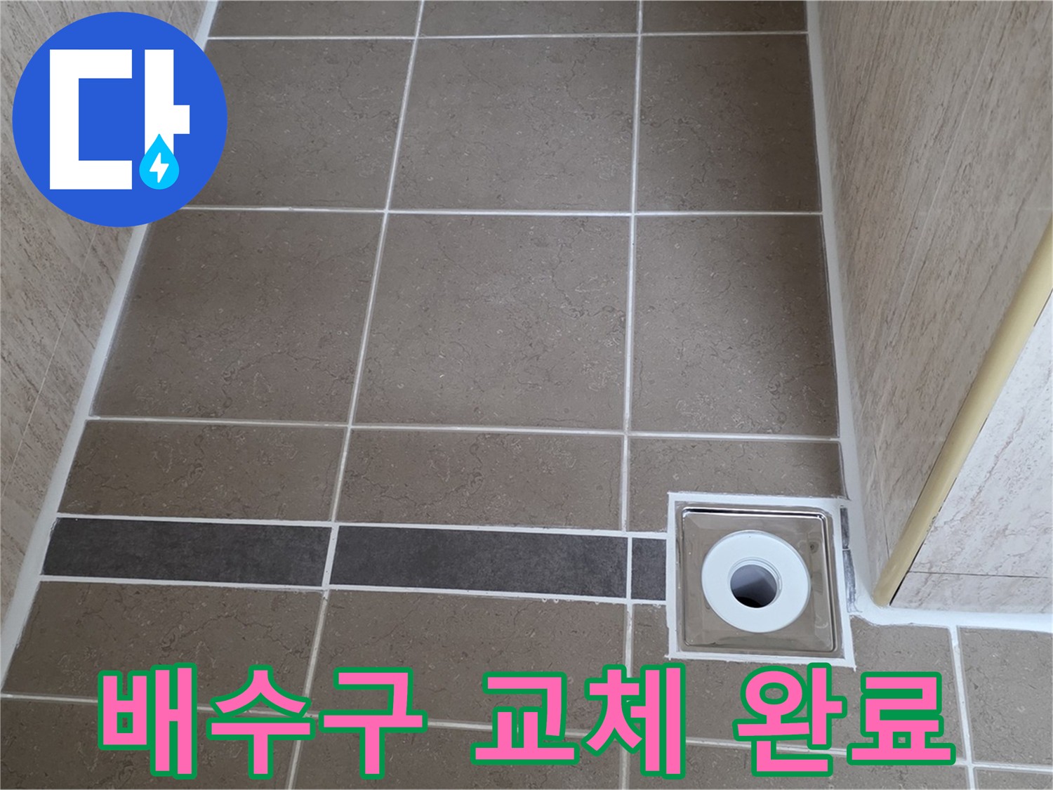 노후 배수구 교체로 누수 문제를 해결한 욕실 방수 공사