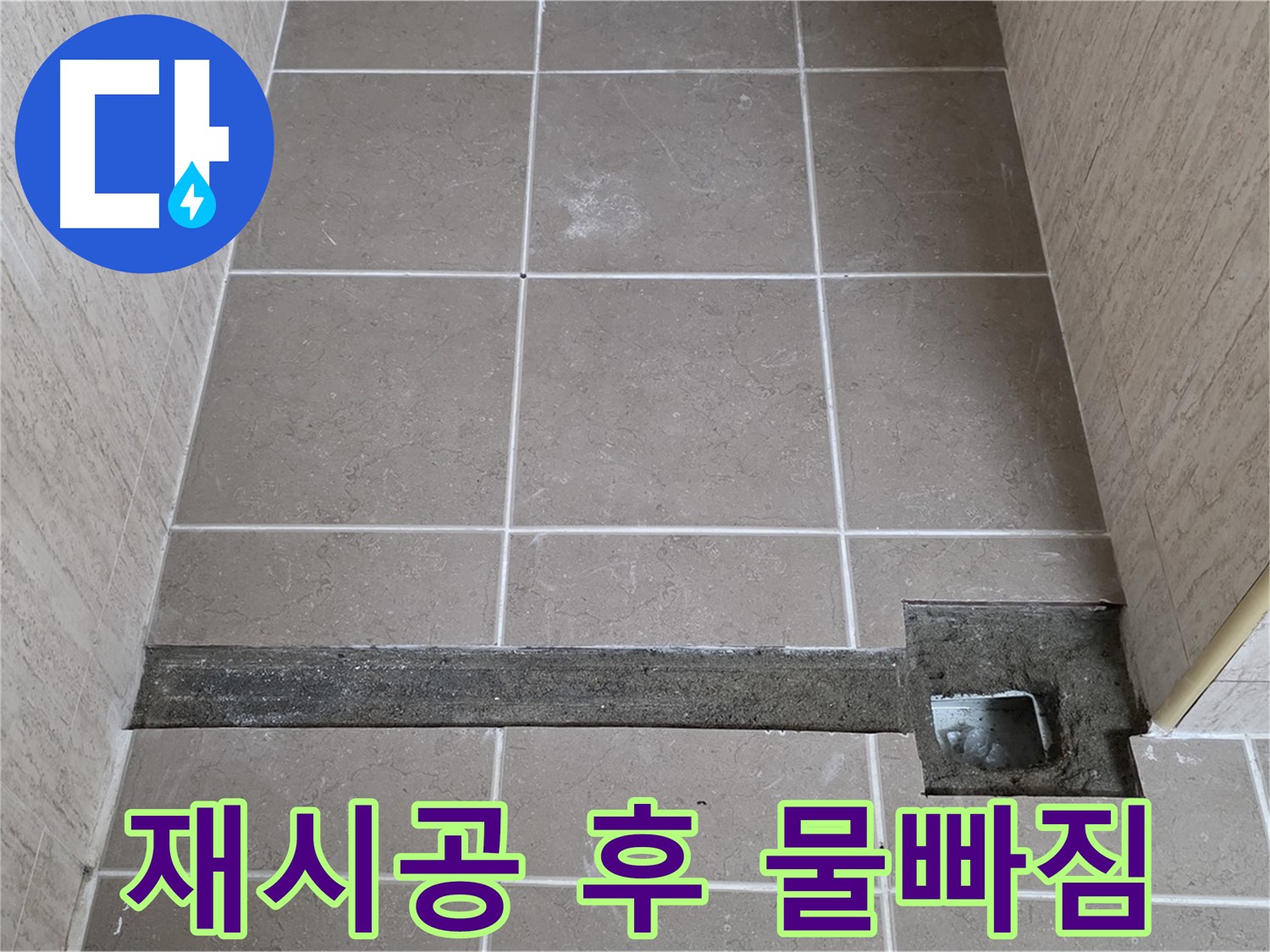 재시공 후 물 빠짐 테스트 꼼꼼하게 진행 - 완벽 해결 확인
