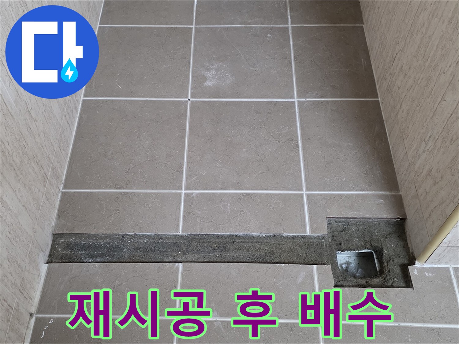 재시공 후 완벽한 배수 확인 - 고객님께 결과 보고