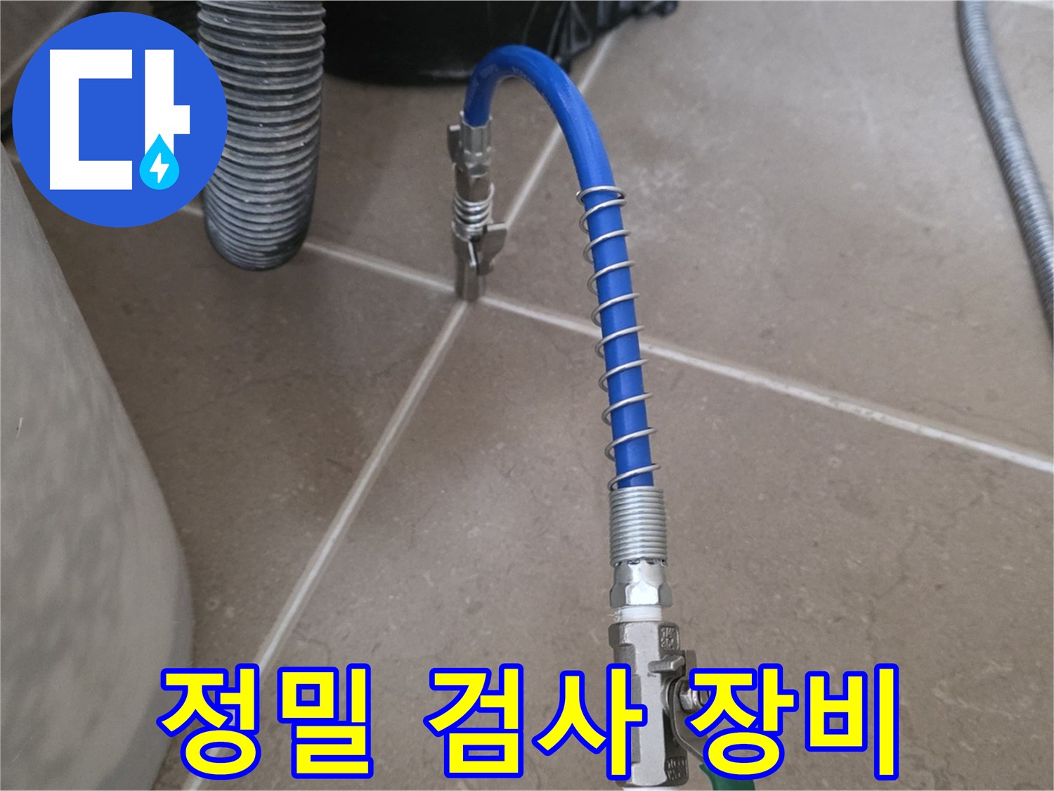 정밀 검사 장비 - 누수 위치 정확히 찾는 장비