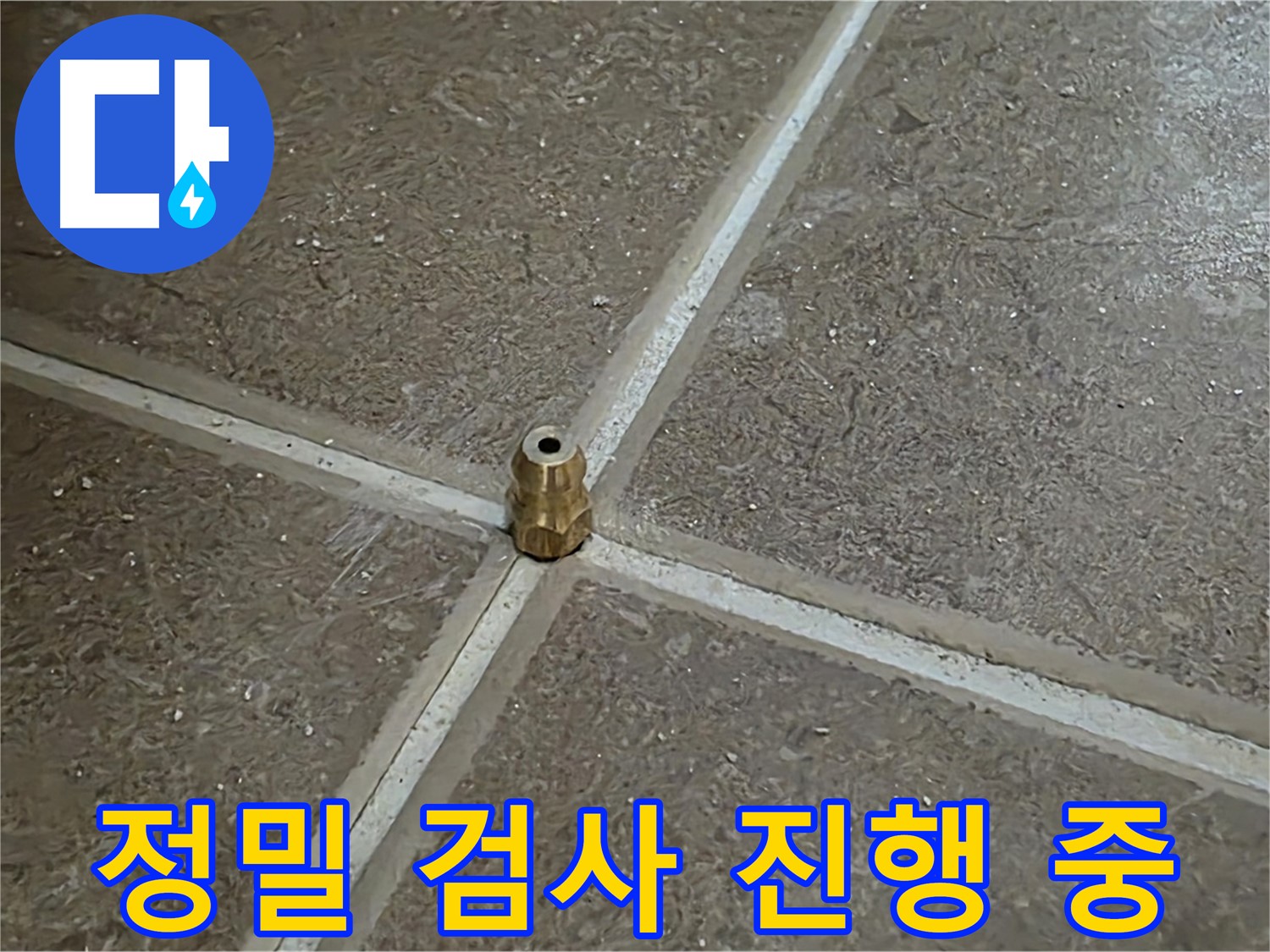 정밀 검사 진행 중 - 누수 원인을 찾기 위해 정밀 검사를 진행하고 있습니다.